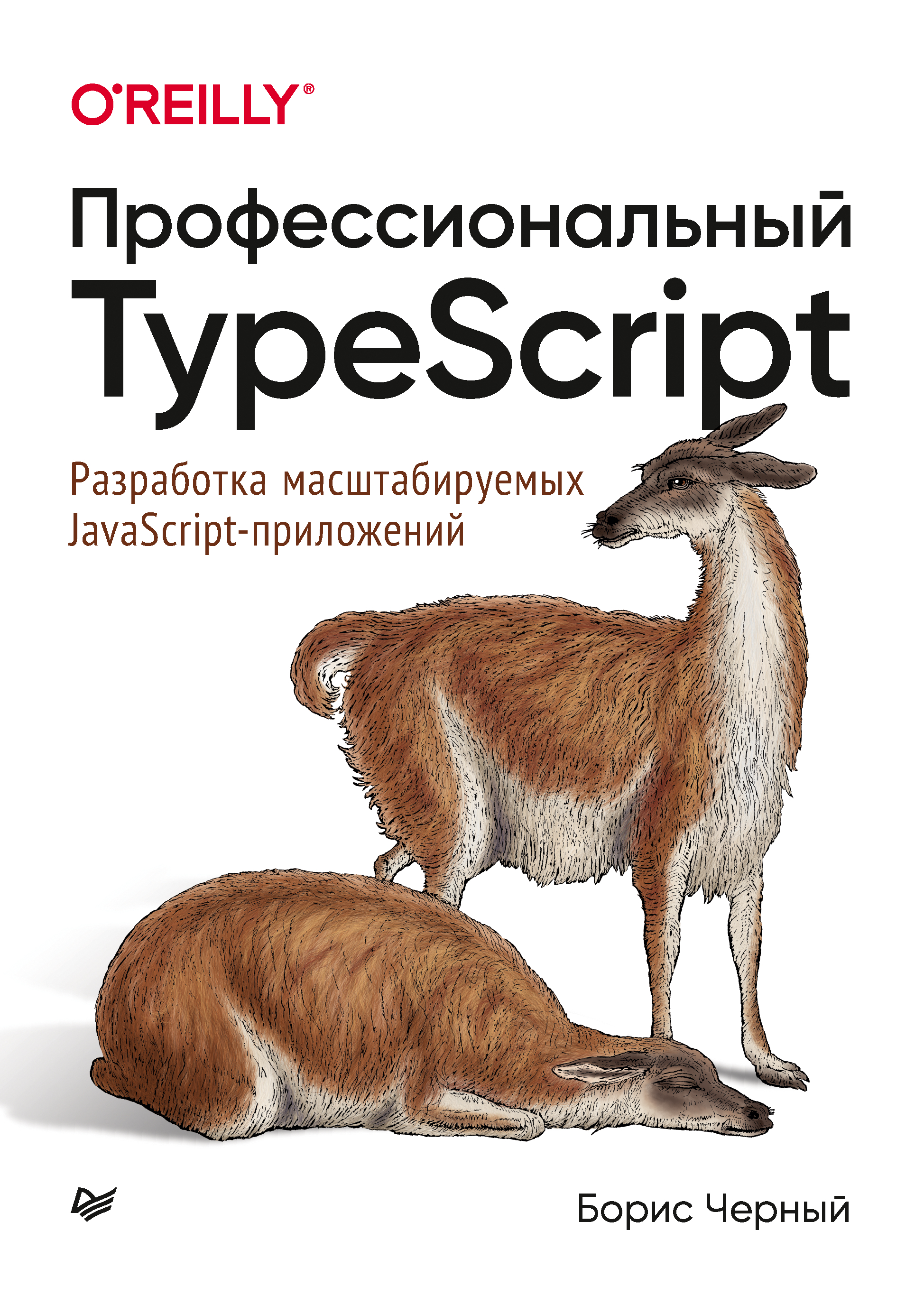 Обложка книги «Профессиональный TypeScript. Разработка масштабируемых JavaScript-приложений (pdf + epub)»