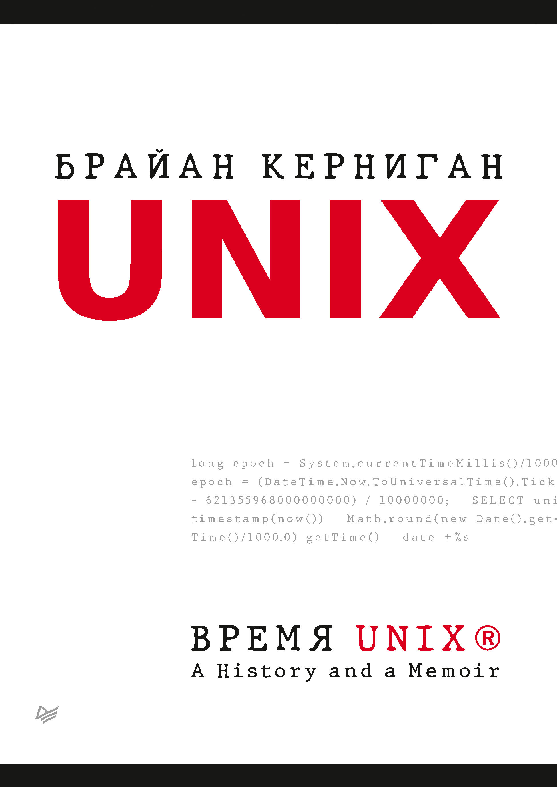 Обложка книги «Время UNIX. A History and a Memoir (pdf + epub)»