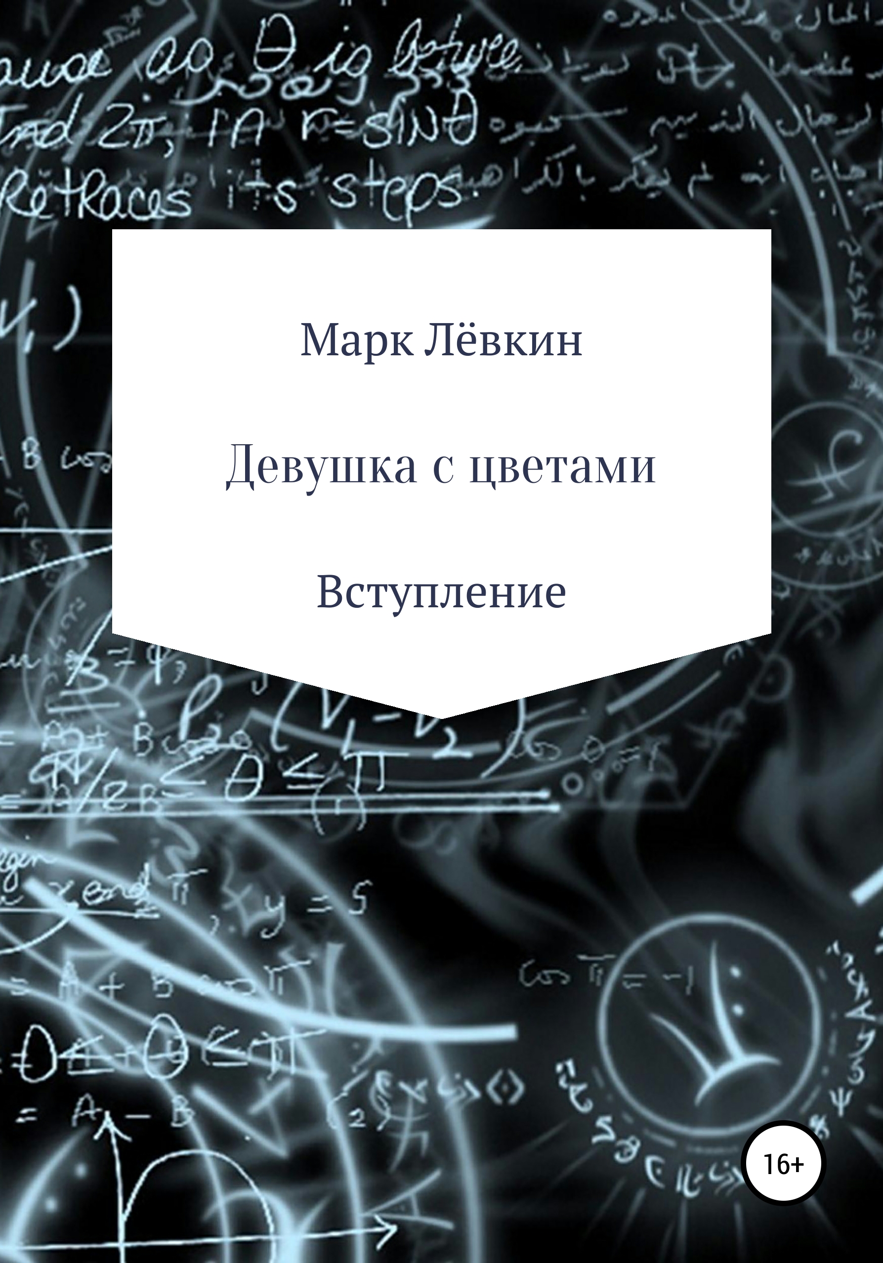 Обложка книги «Девушка с цветами»
