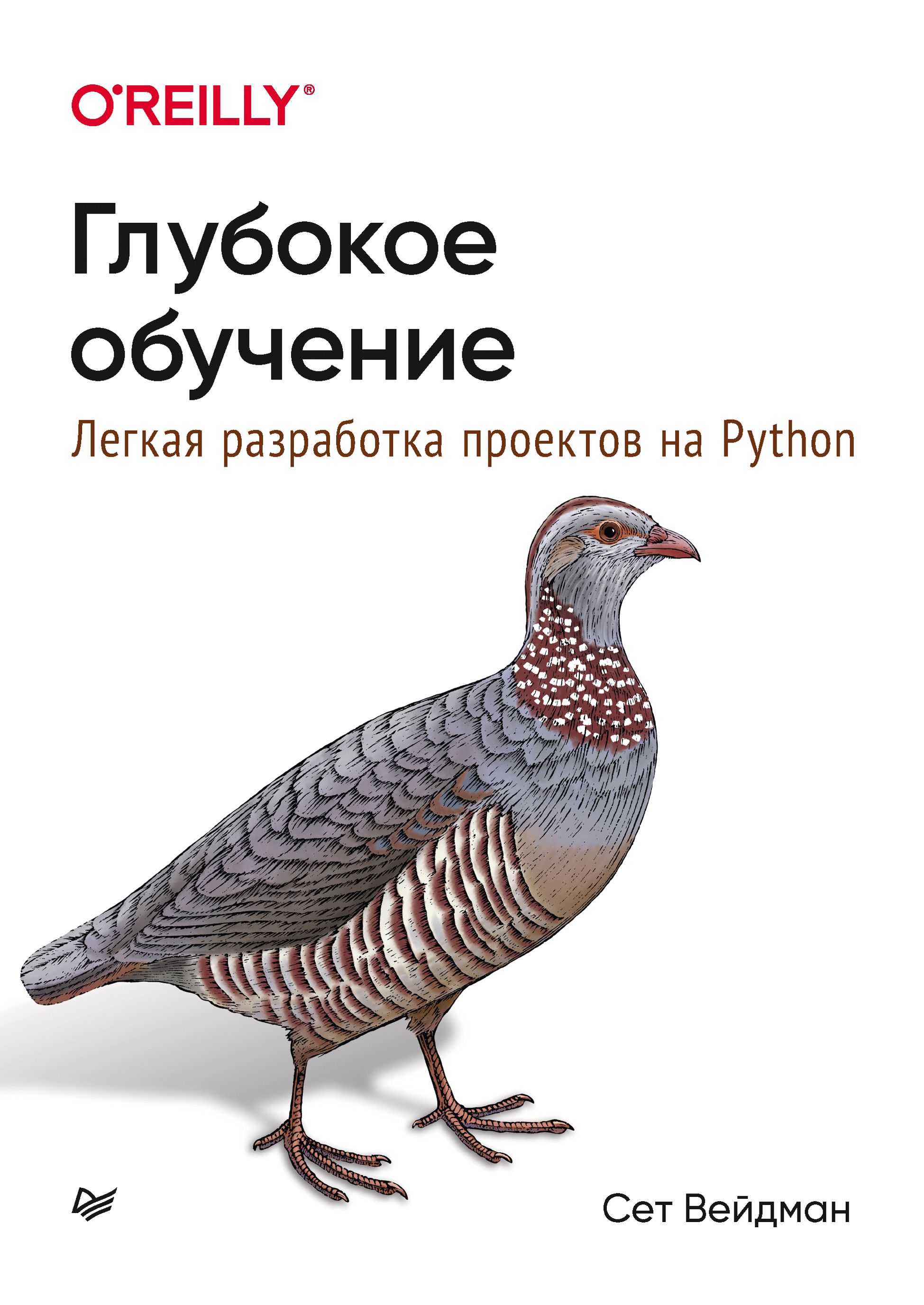 Обложка книги «Глубокое обучение: легкая разработка проектов на Python»
