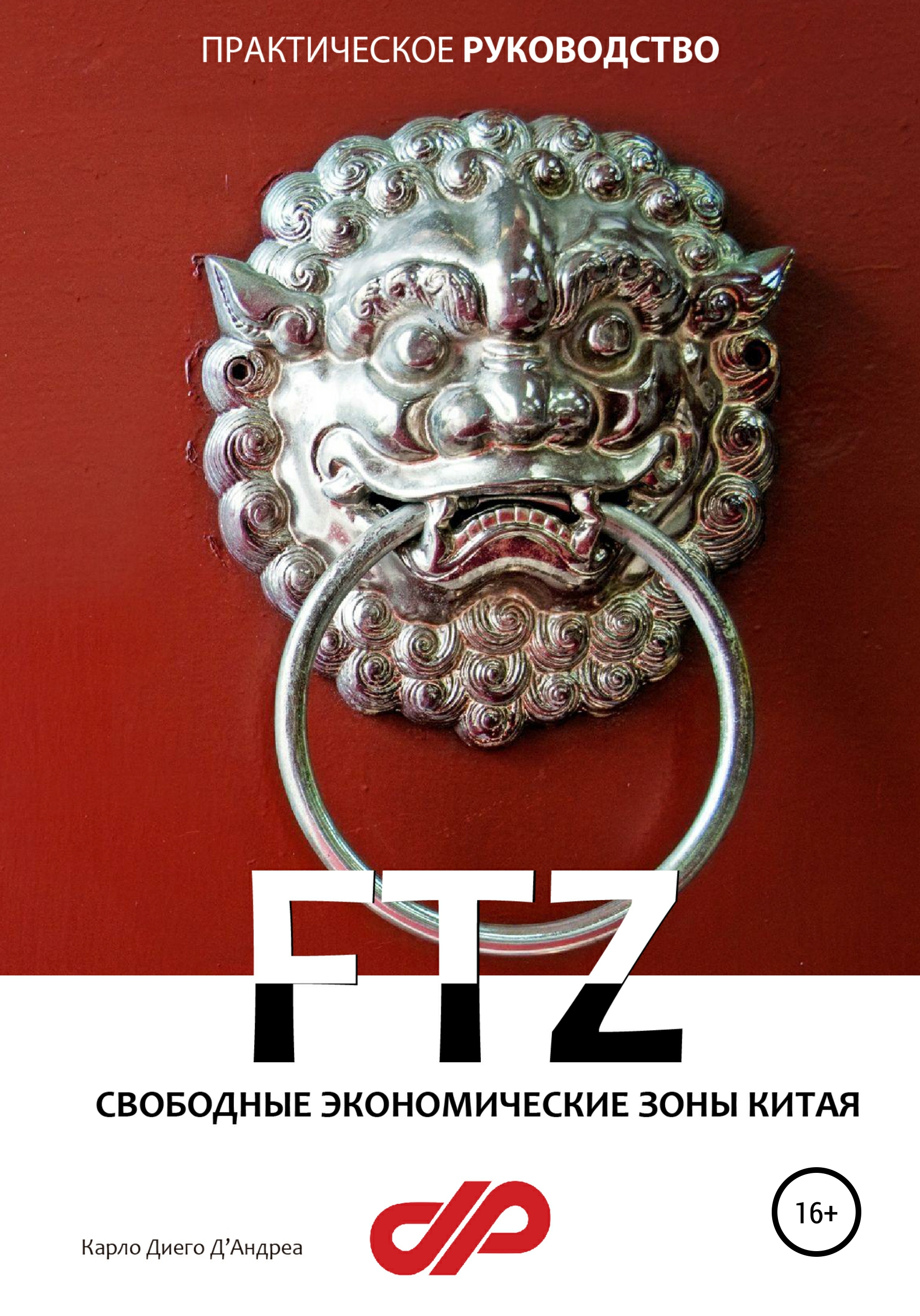 Обложка книги «Свободные экономические зоны Китая»
