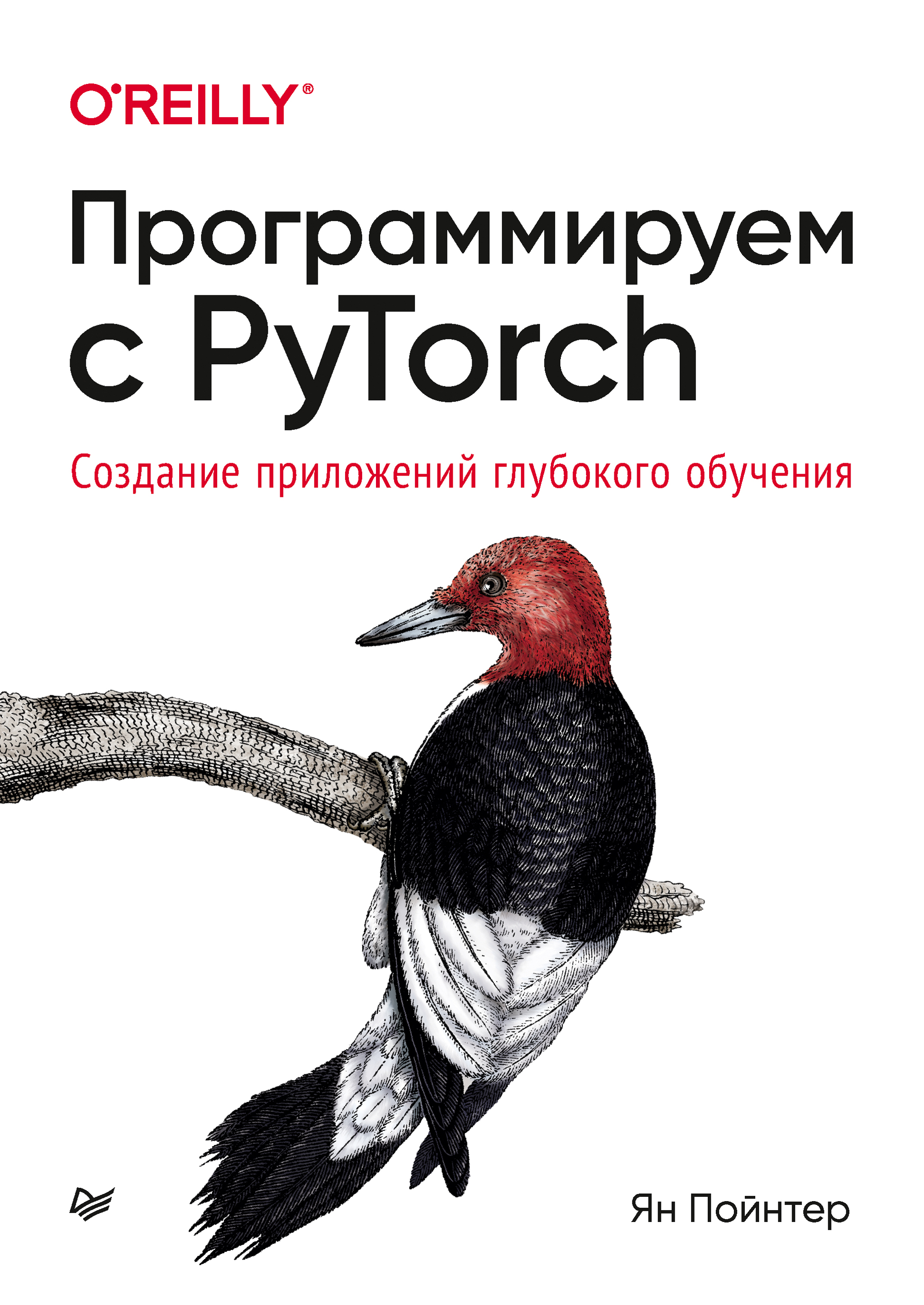 Обложка книги «Программируем с PyTorch. Создание приложений глубокого обучения (pdf + epub)»