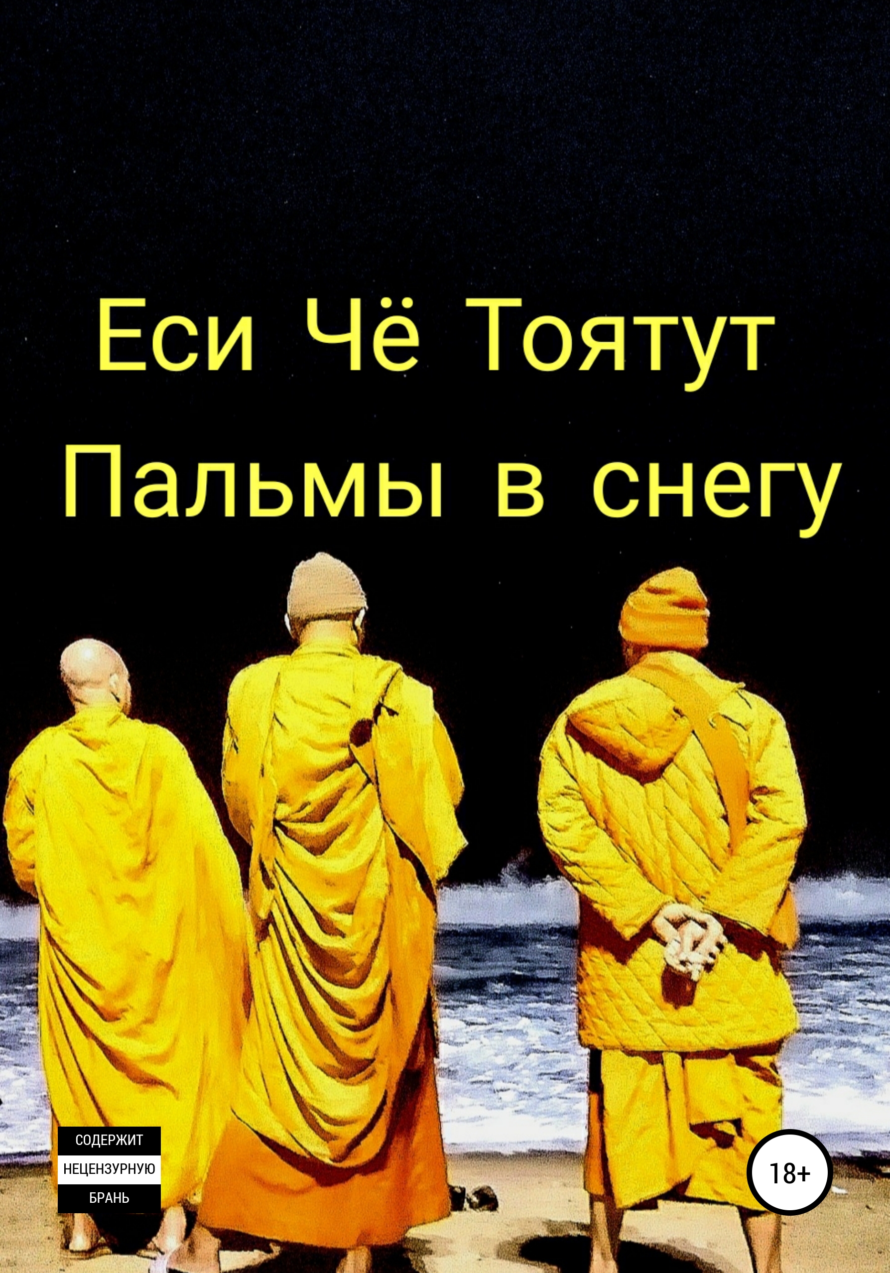 Обложка книги «Пальмы в снегу»