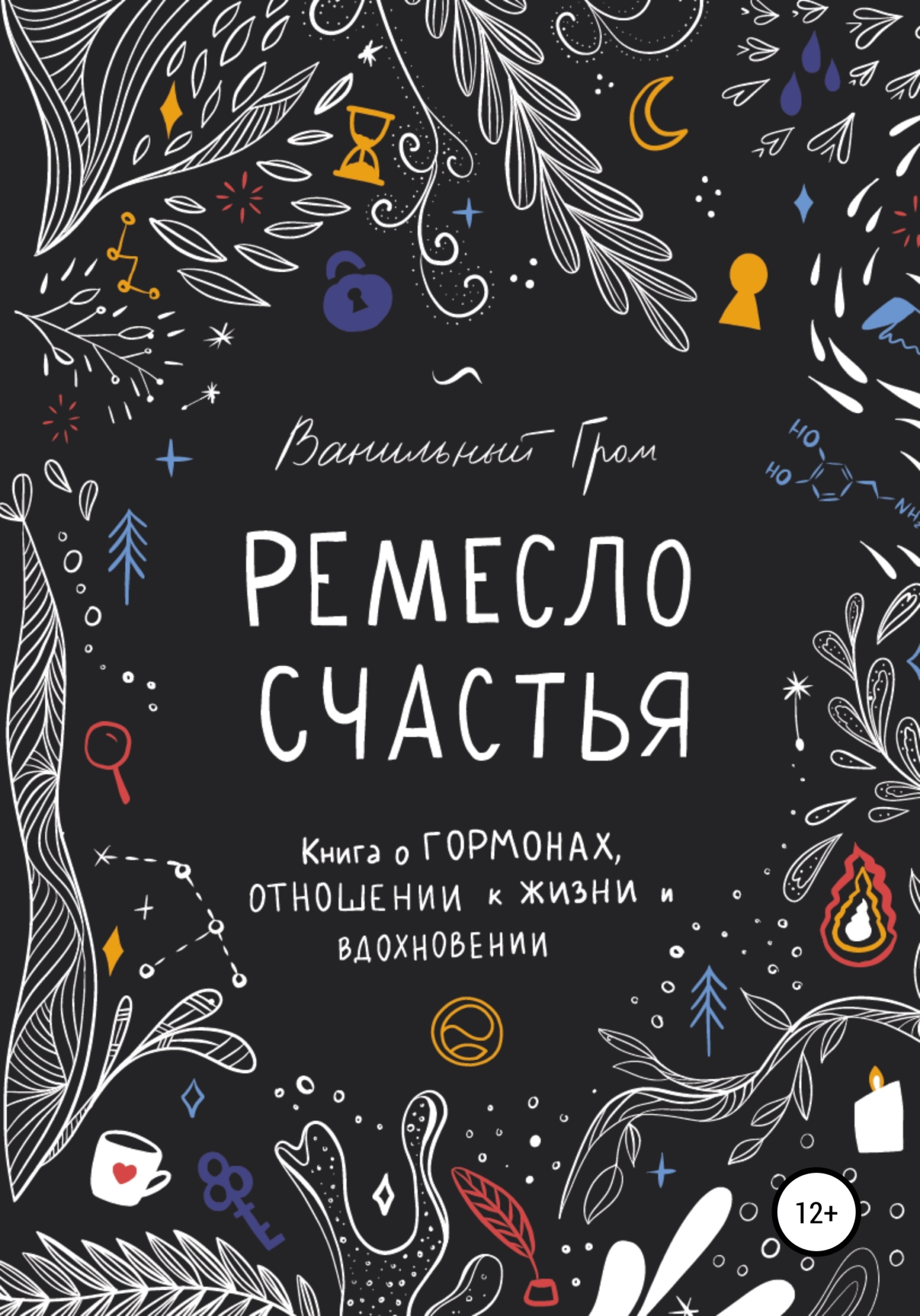 Обложка книги «Ремесло счастья»