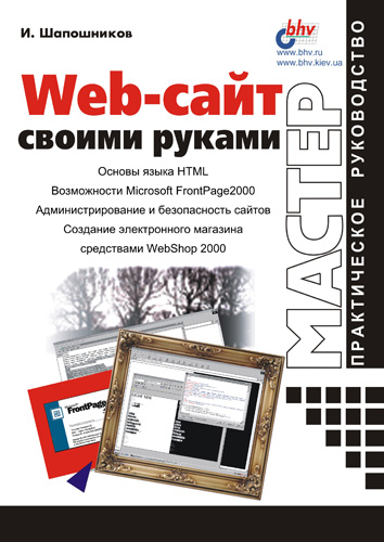 Обложка книги «Web-сайт своими руками»