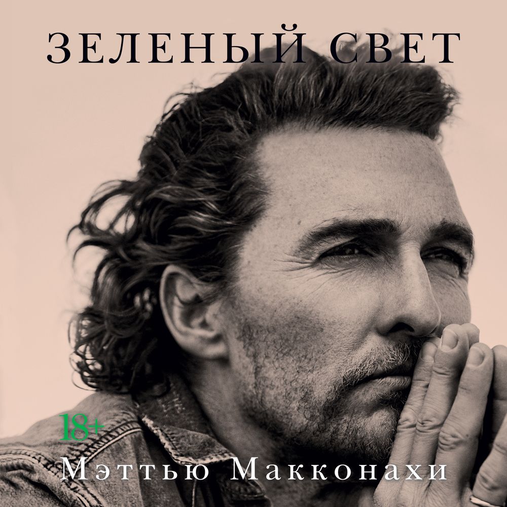 Обложка книги «Зеленый свет»