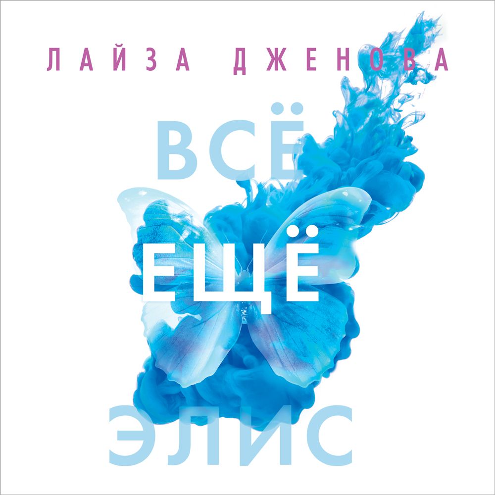 Обложка книги «Все еще Элис»