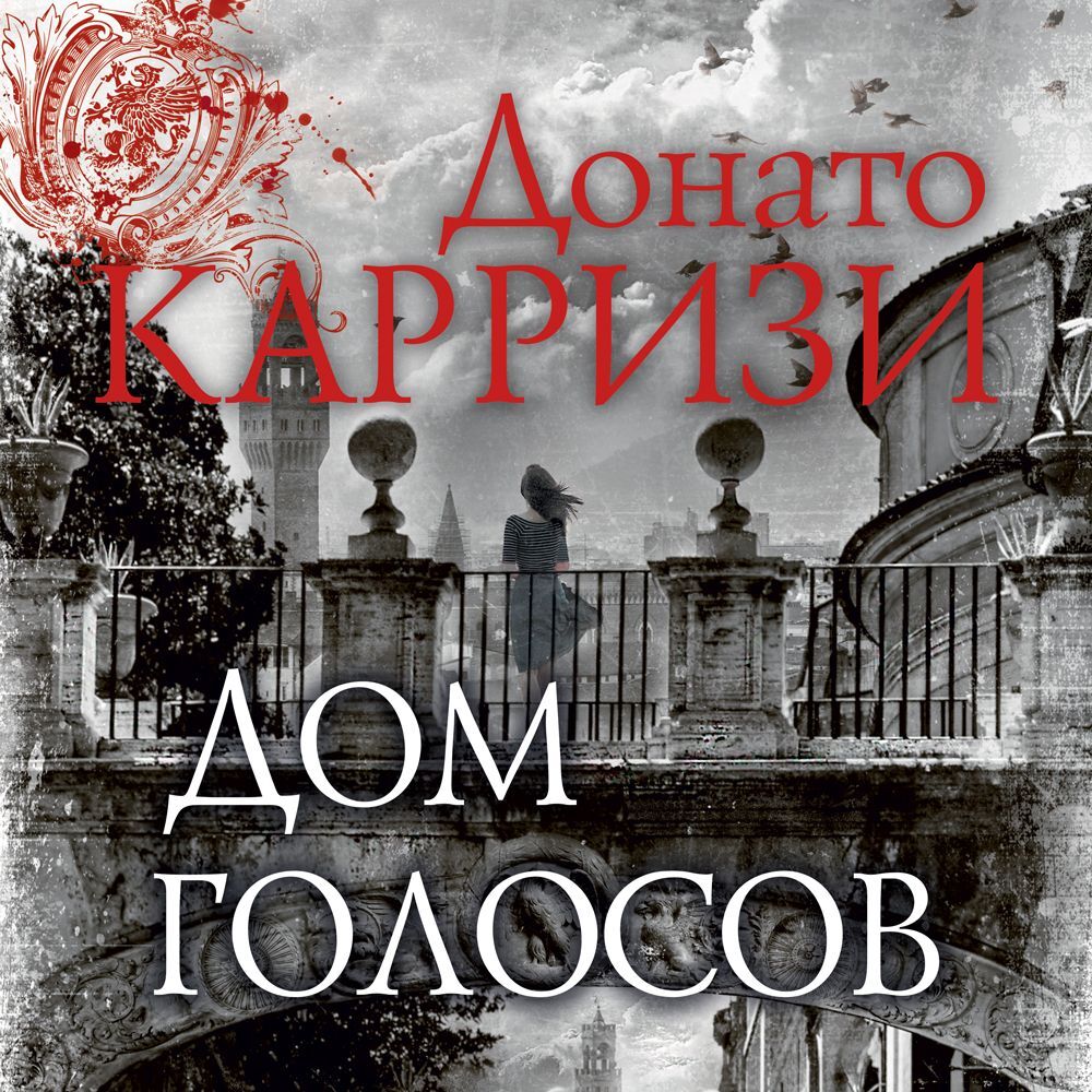 Обложка книги «Дом голосов»