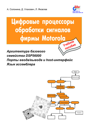 Обложка книги «Цифровые процессоры обработки сигналов фирмы Motorola»