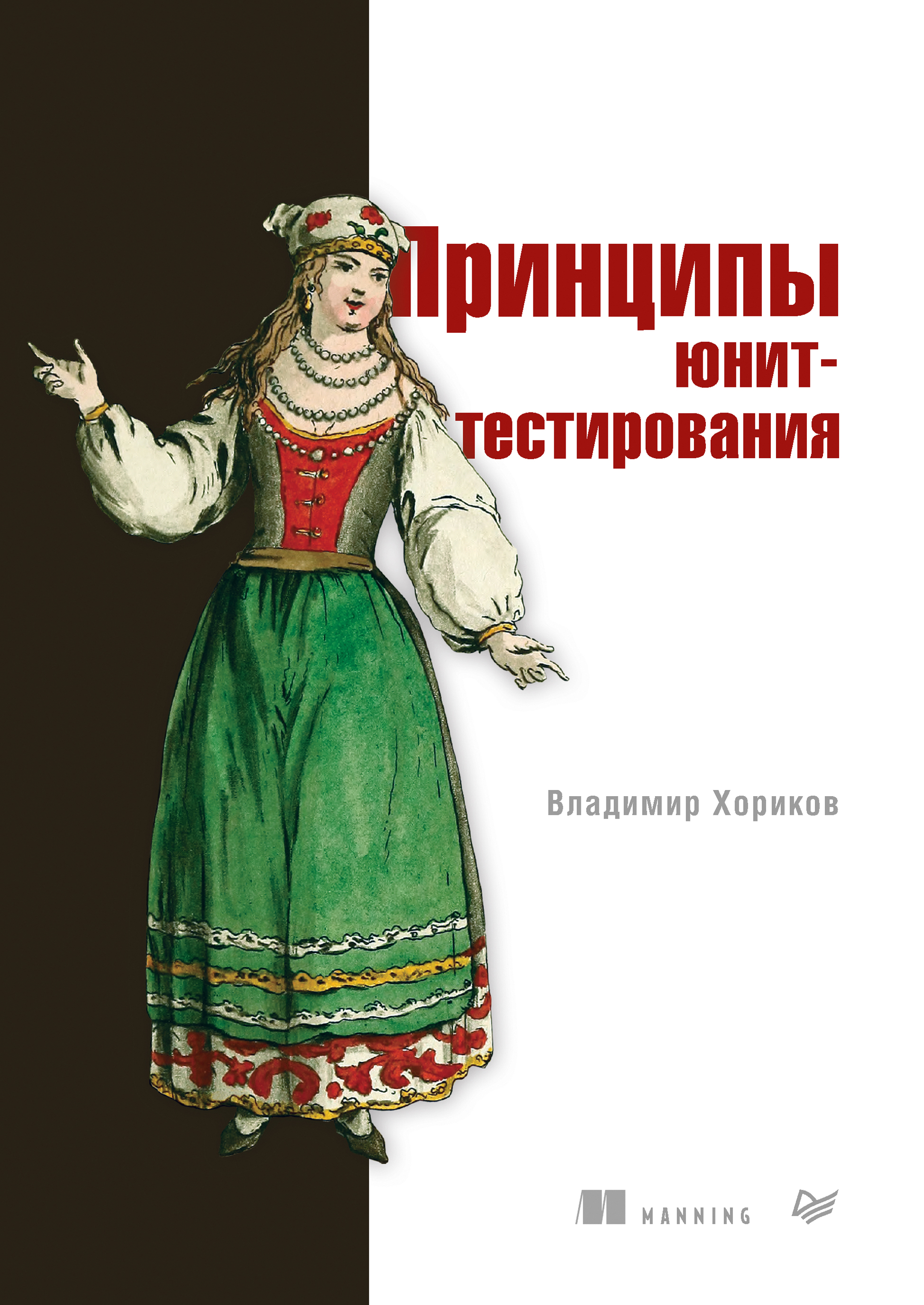 Обложка книги «Принципы юнит-тестирования (pdf + epub)»