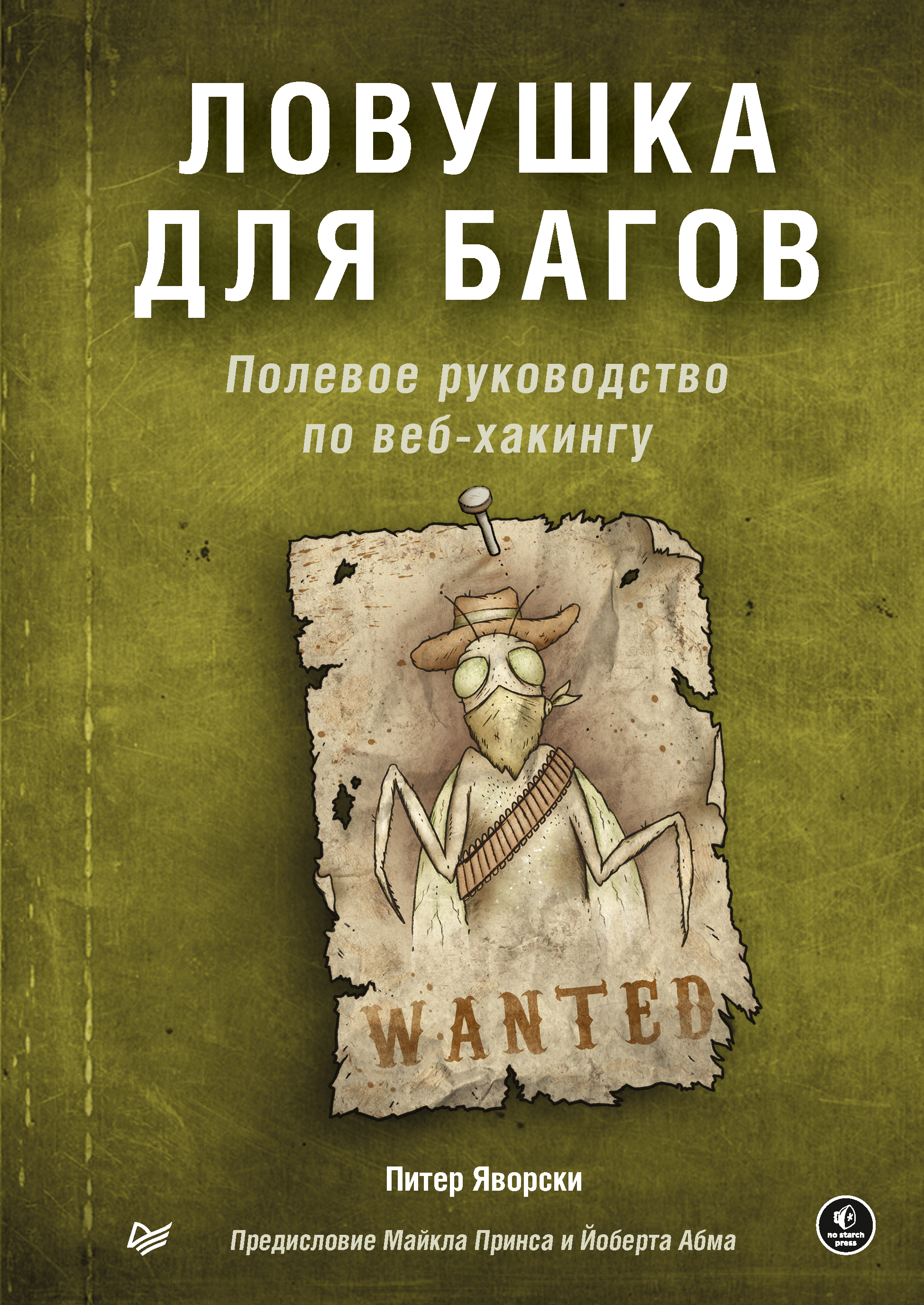Обложка книги «Ловушка для багов. Полевое руководство по веб-хакингу (pdf + epub)»