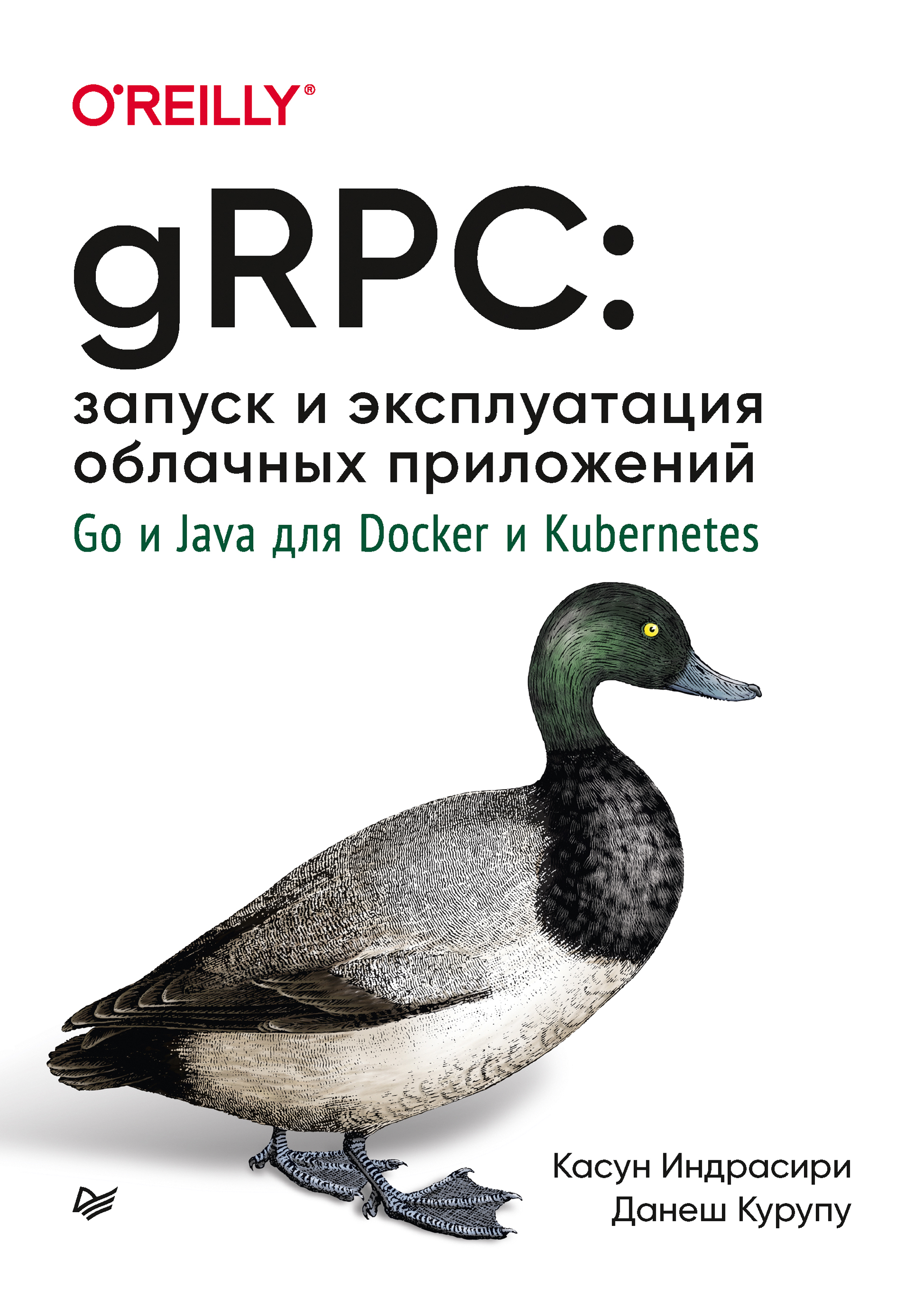 Обложка книги «gRPC: запуск и эксплуатация облачных приложений. Go и Java для Docker и Kubernetes (pdf + epub)»