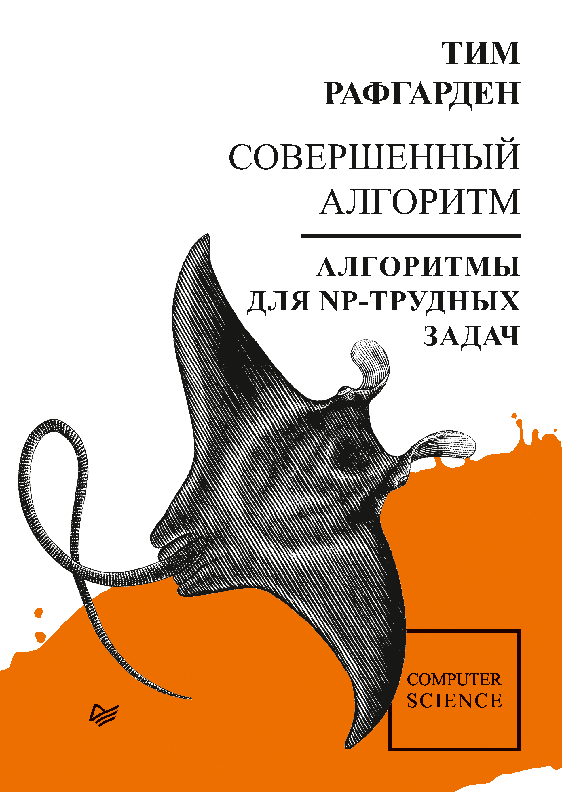 Обложка книги «Совершенный алгоритм. Алгоритмы для NP-трудных задач (pdf + epub)»