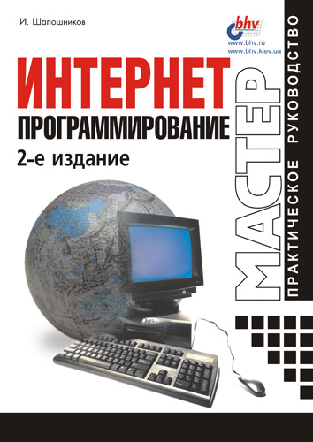 Обложка книги «Интернет-программирование»