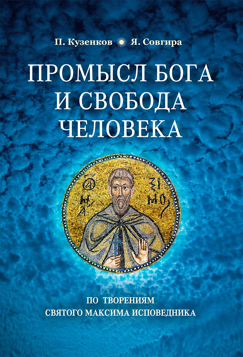 Обложка книги «Промысел Бога и свобода человека по творениям святого Максима Исповедника»