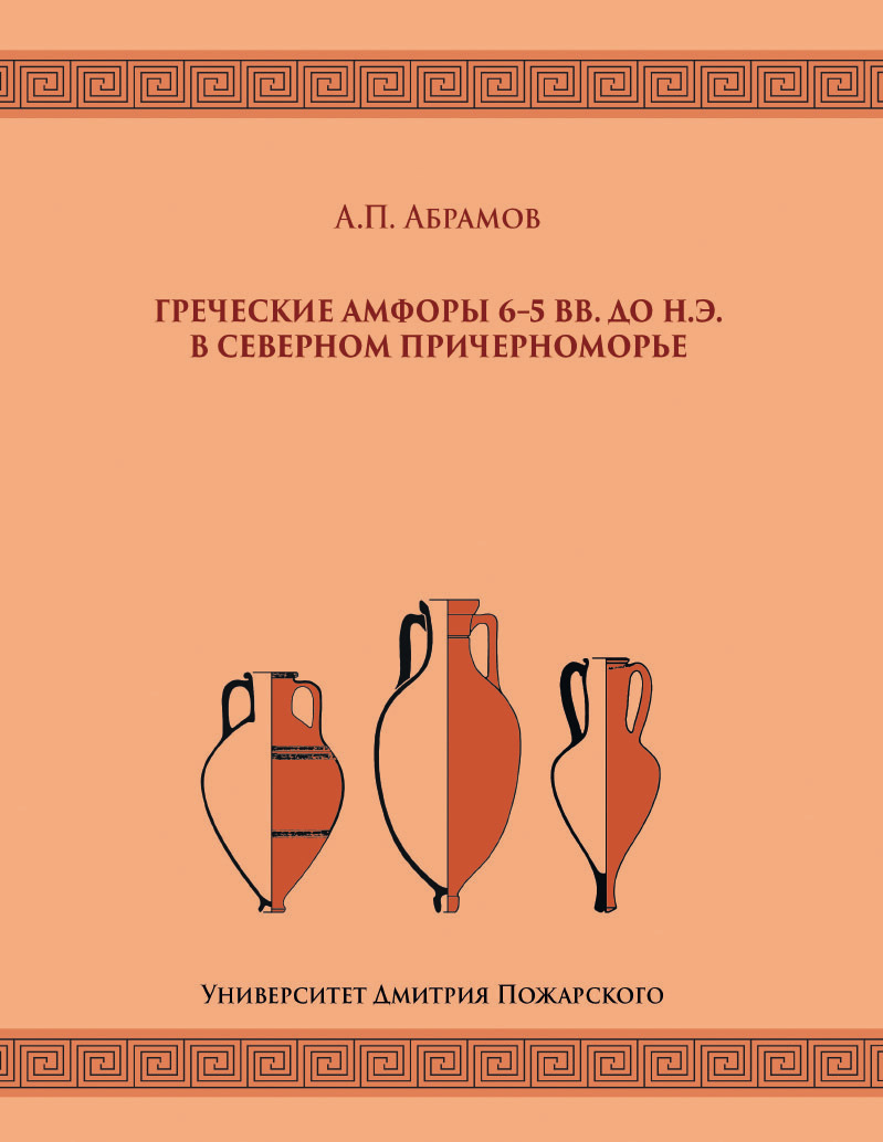 Обложка книги «Греческие амфоры 6–5 вв. до н.э. в Северном Причерноморье»