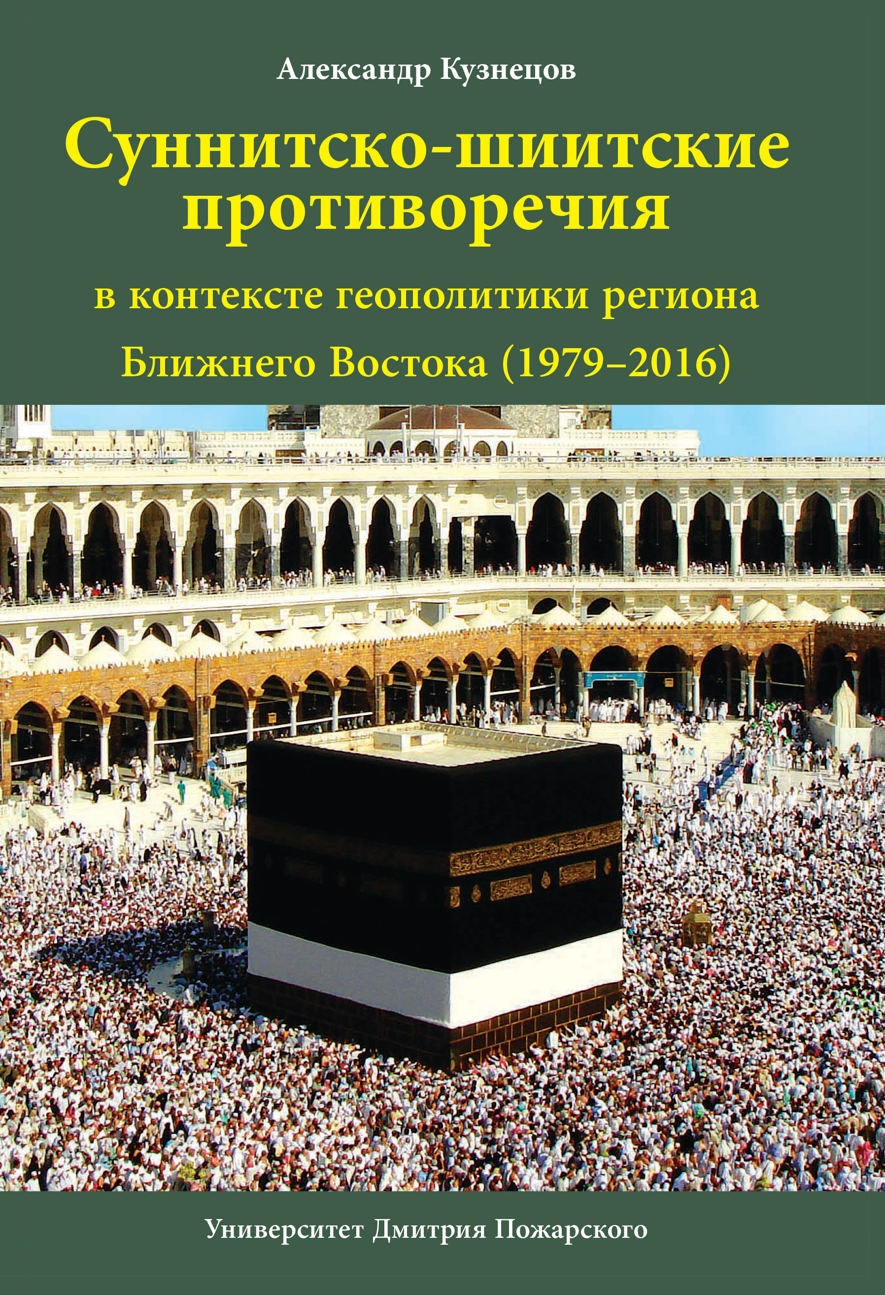 Обложка книги «Суннитско-шиитские противоречия в контексте геополитики региона Ближнего Востока (1979–2016)»