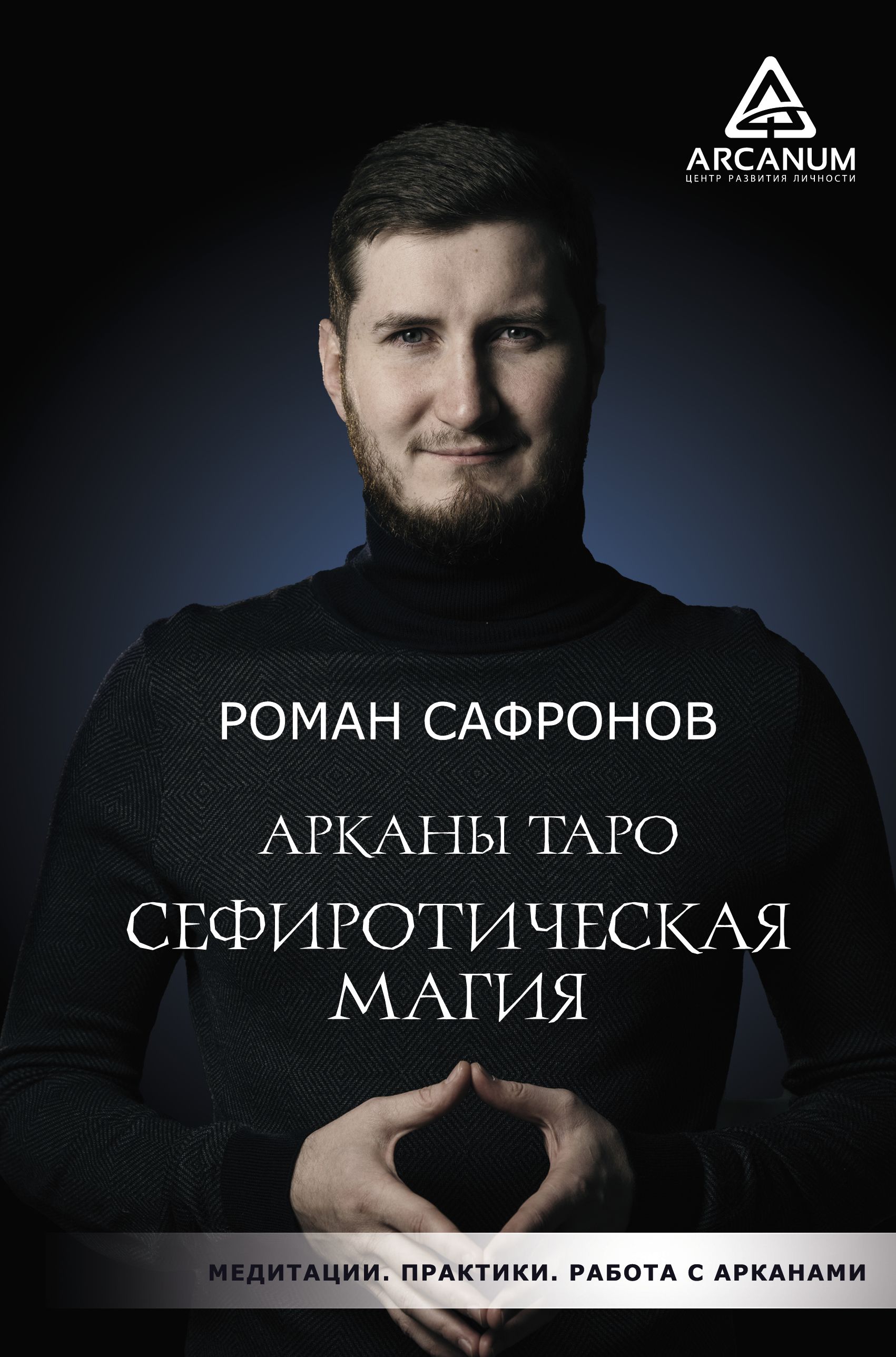 Обложка книги «Арканы Таро. Сефиротическая магия»