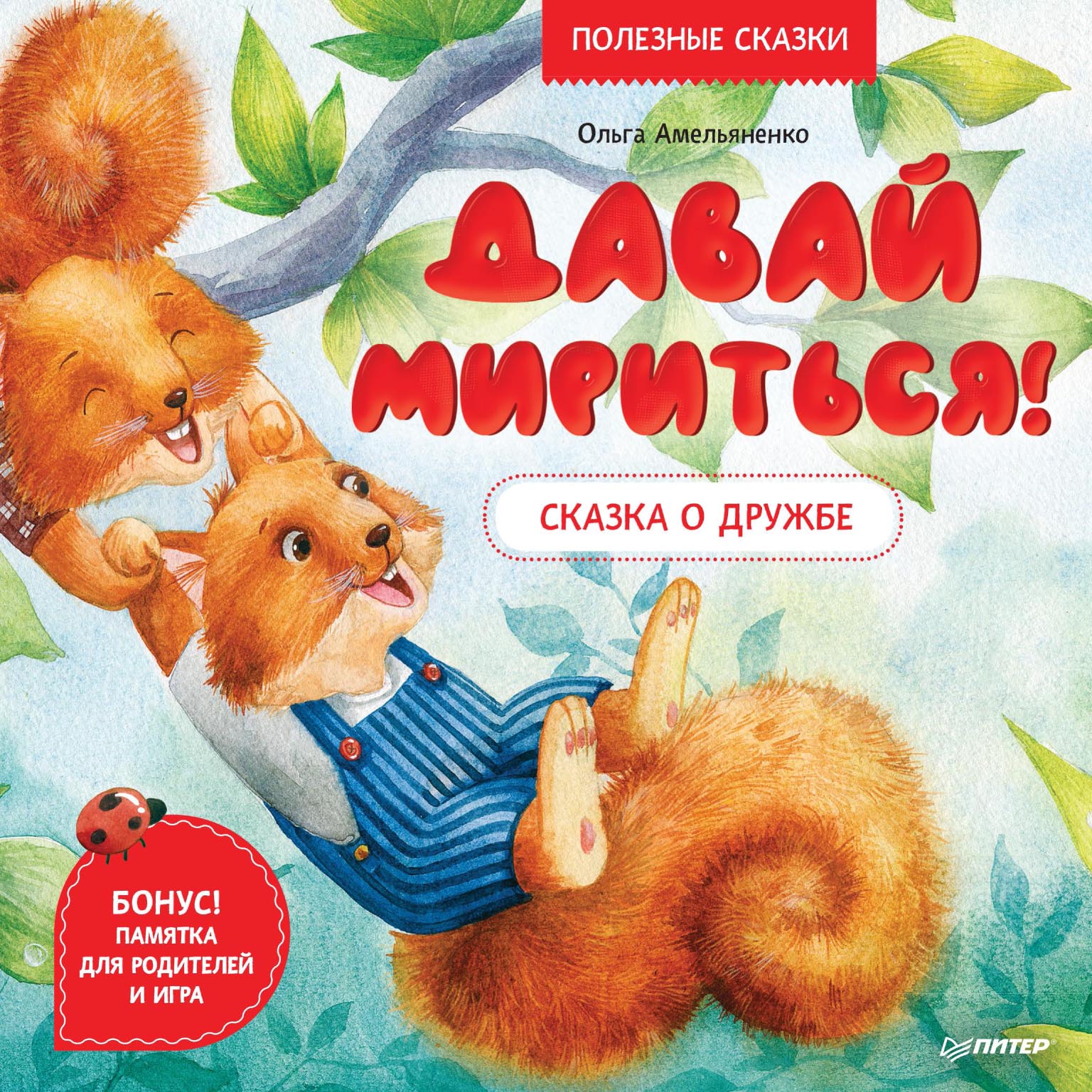 Обложка книги «Давай мириться! Сказка о дружбе. Полезные сказки»
