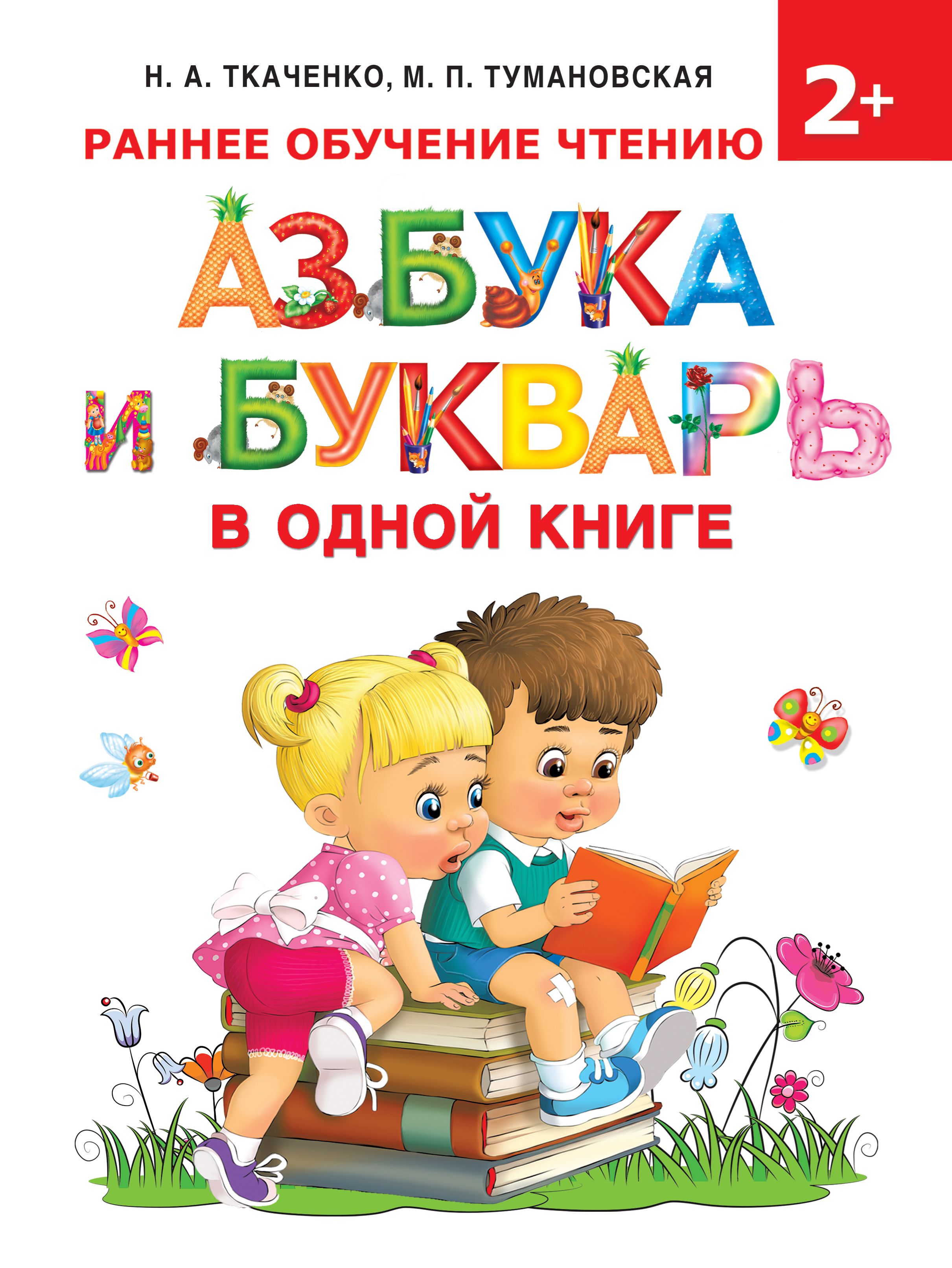 Обложка книги «Азбука и букварь в одной книге»