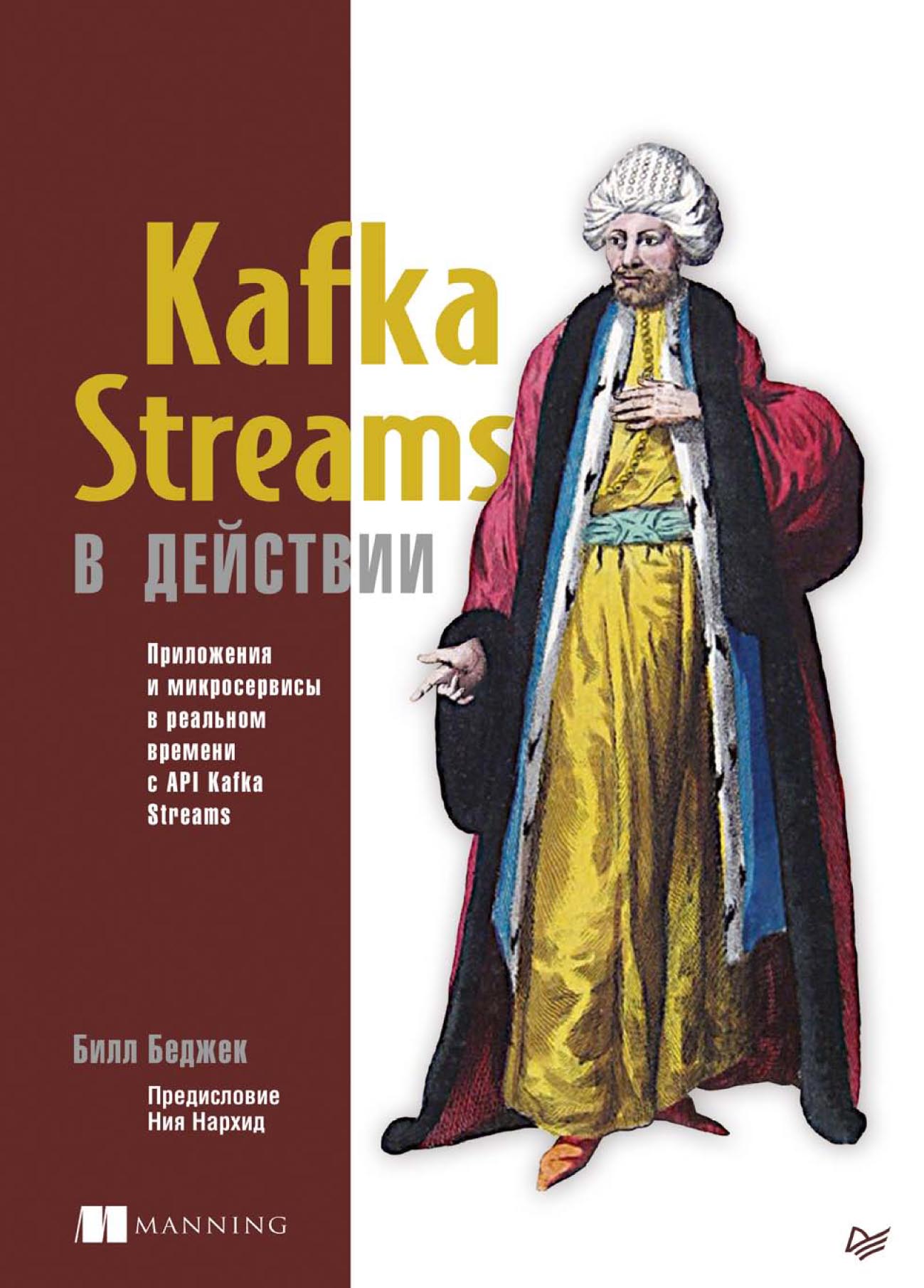 Обложка книги «Kafka Streams в действии. Приложения и микросервисы для работы в реальном времени с API Kafka Streams (pdf+epub)»