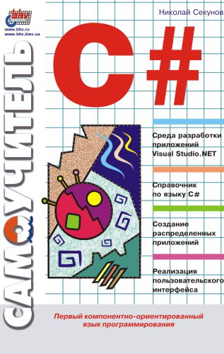 Обложка книги «Самоучитель С#»