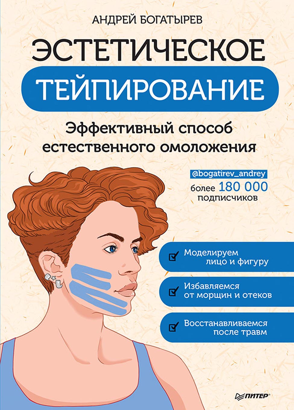 Обложка книги «Эстетическое тейпирование. Эффективный способ естественного омоложения»