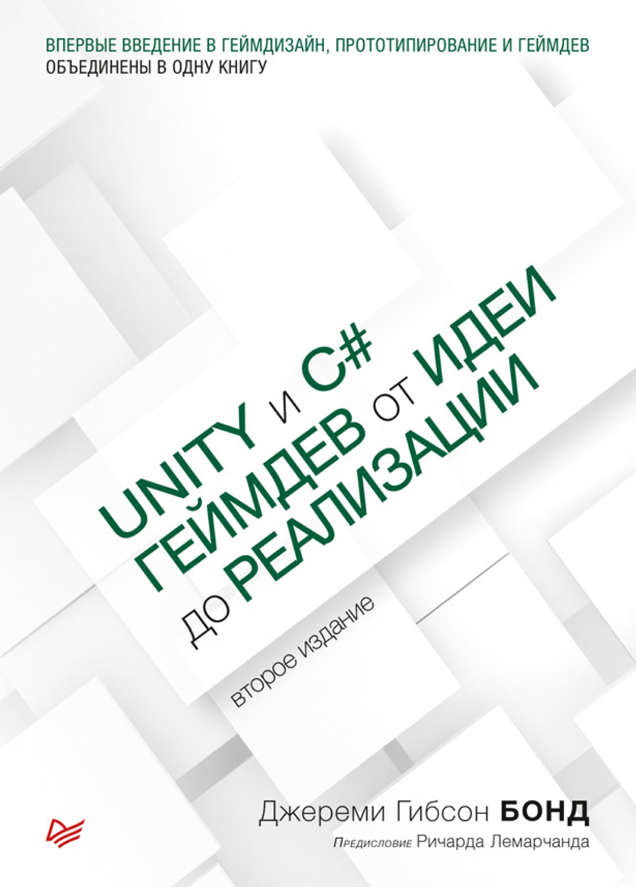 Обложка книги «Unity и С#. Геймдев от идеи до реализации (pdf+epub)»