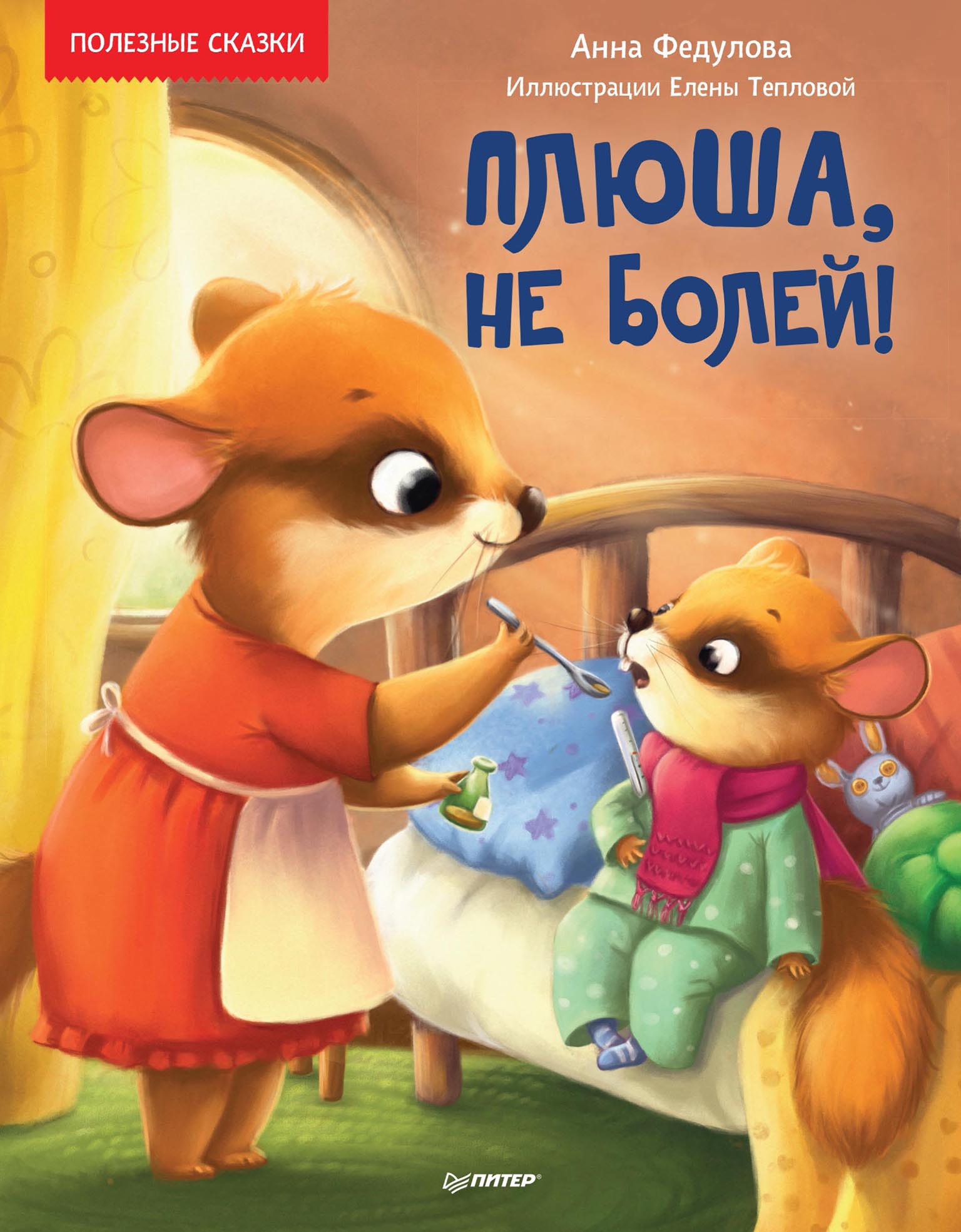 Обложка книги «Плюша, не болей! Полезные сказки»