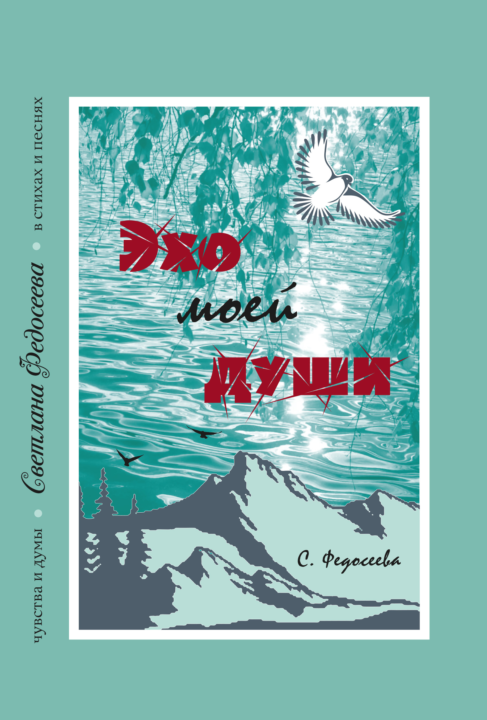 Обложка книги «Эхо моей души. Чувства и думы в стихах и песнях. Книга 3»