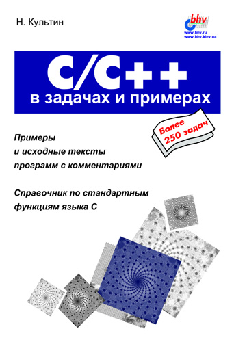 Обложка книги «C/C++ в задачах и примерах»