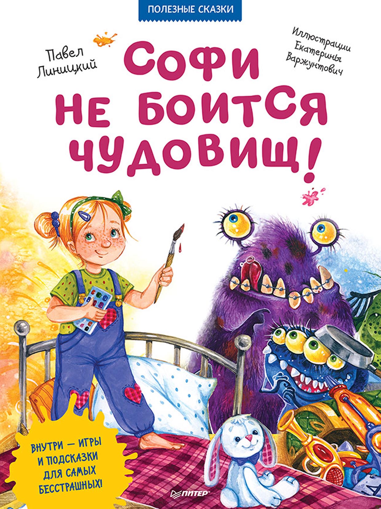 Обложка книги «Софи не боится чудовищ! Полезные сказки»