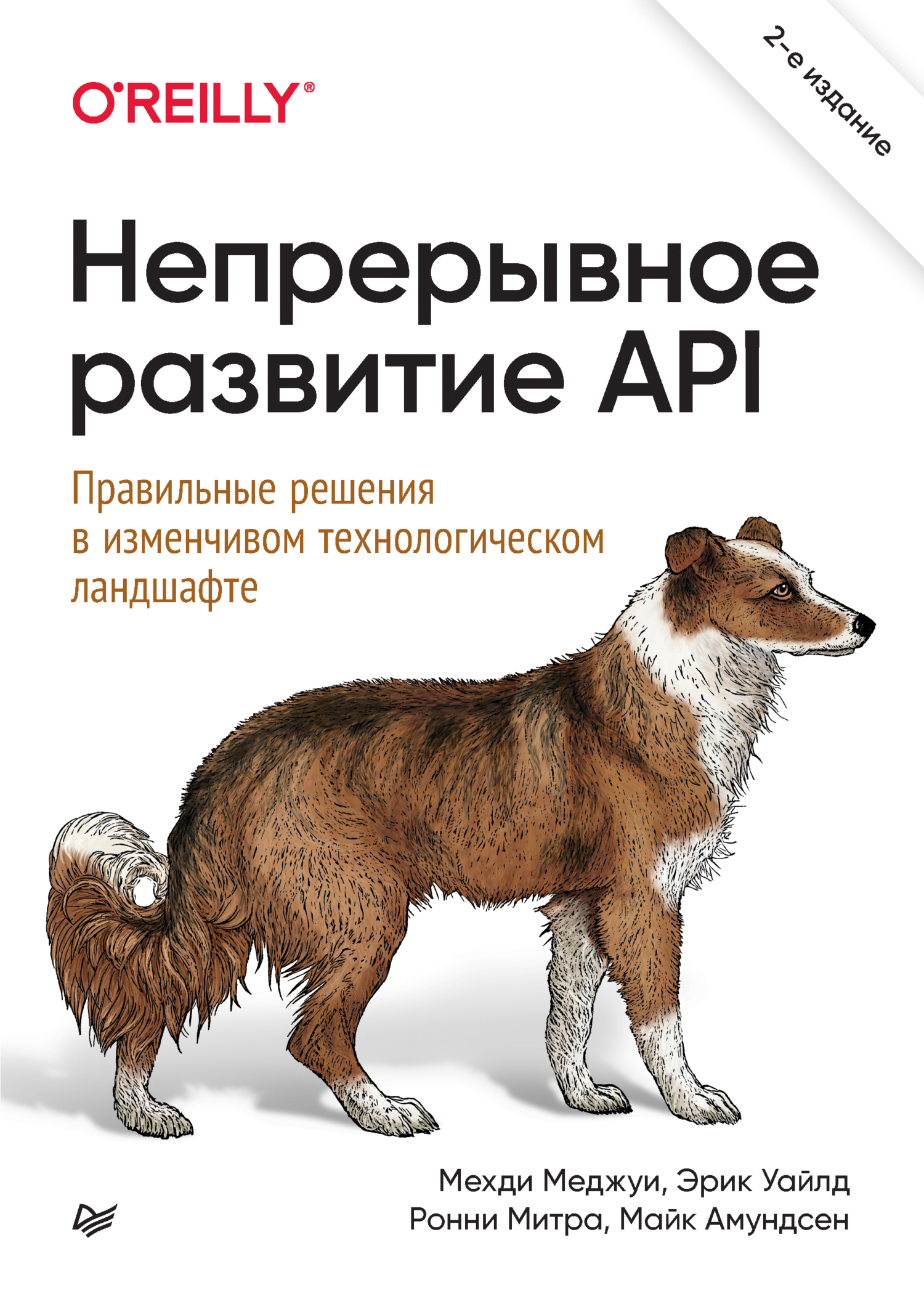 Обложка книги «Непрерывное развитие API. Правильные решения в изменчивом технологическом ландшафте (pdf+epub)»