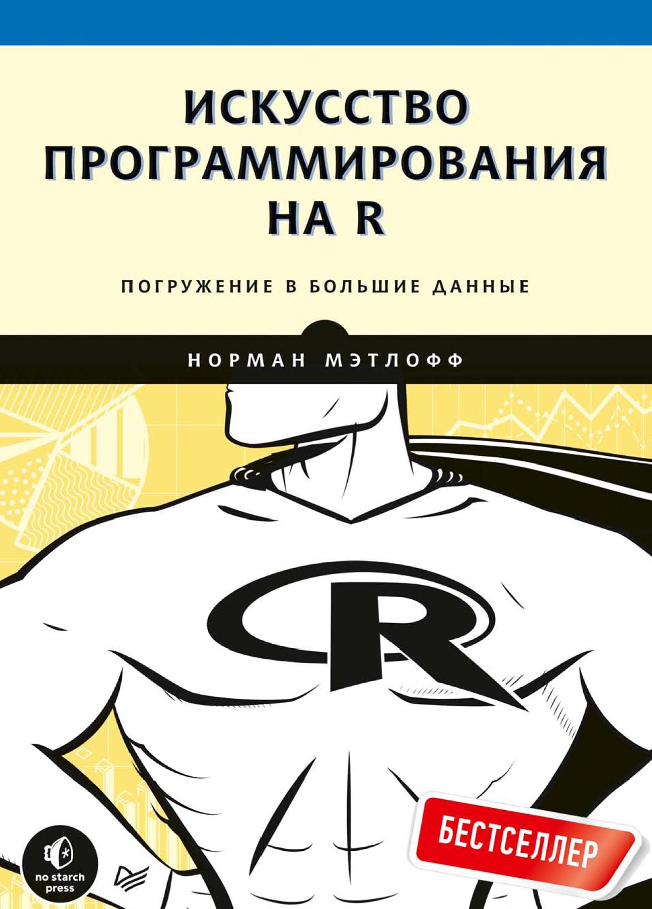 Обложка книги «Искусство программирования на R. Погружение в большие данные (pdf+epub)»