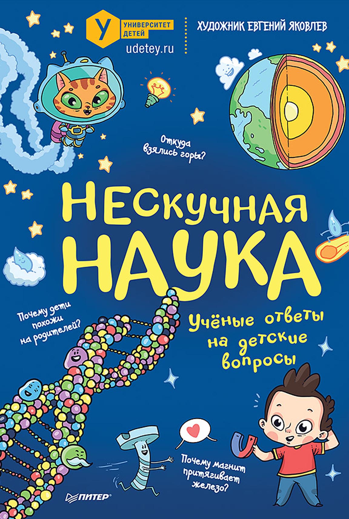 Обложка книги «Нескучная наука. Учёные ответы на детские вопросы»