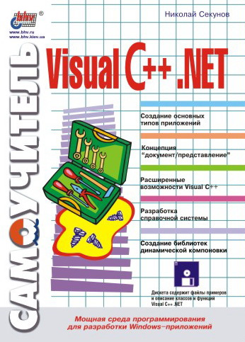 Обложка книги «Самоучитель Visual C++ .NET»