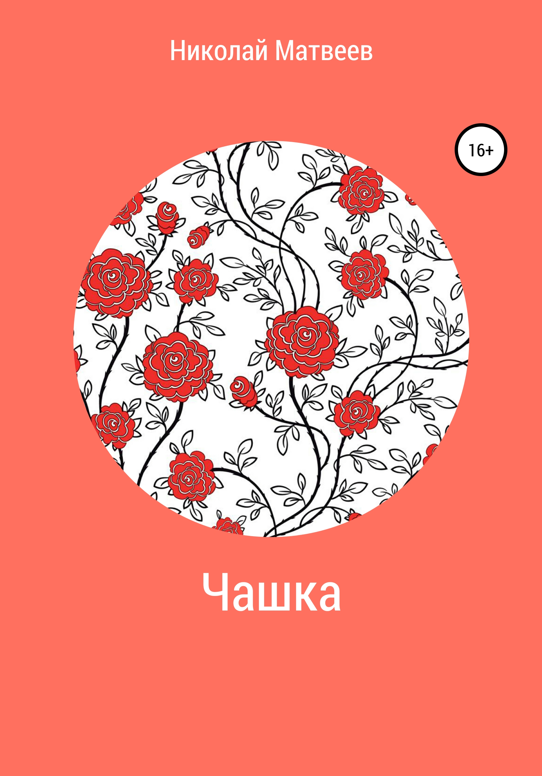 Обложка книги «Чашка»