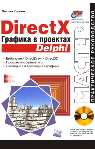 Обложка книги «DirectX. Графика в проектах Delphi»