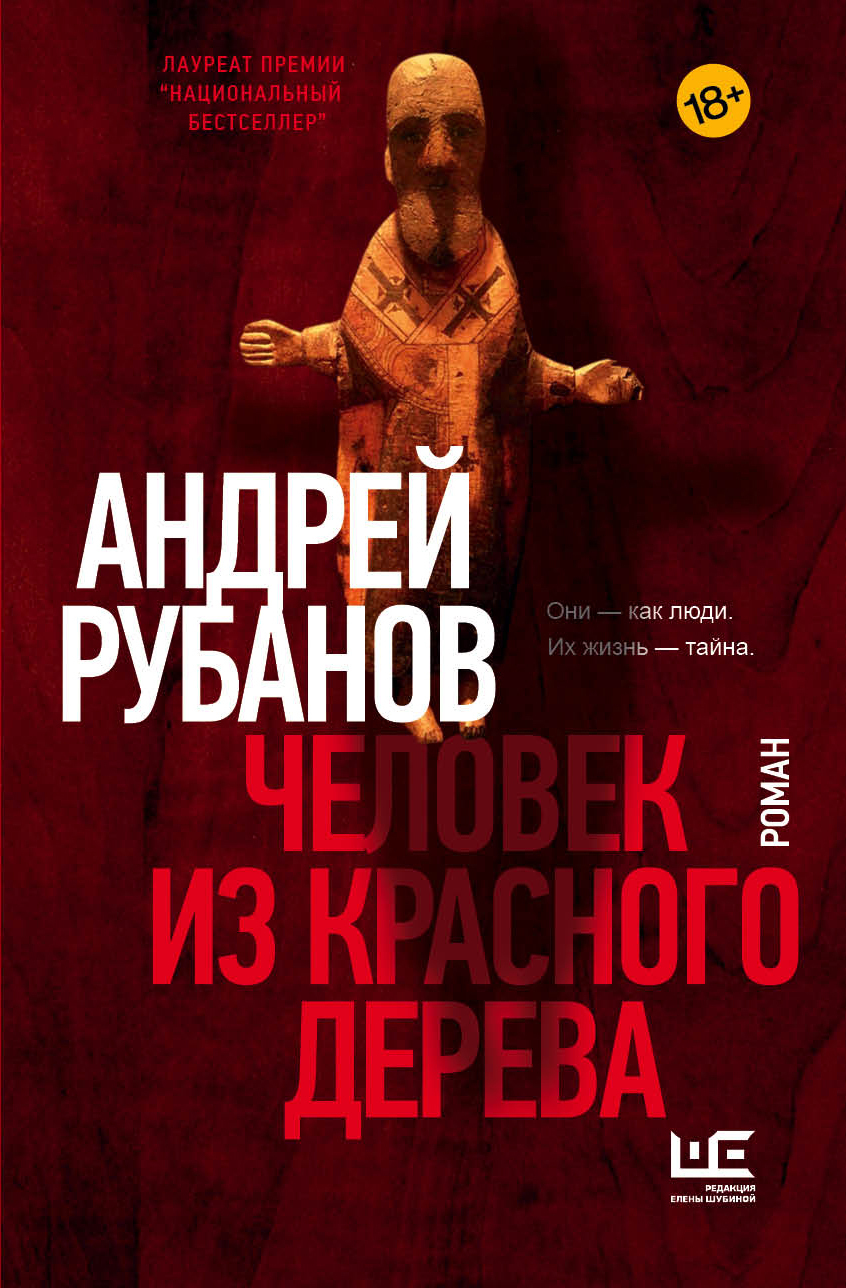 Обложка книги «Человек из красного дерева»