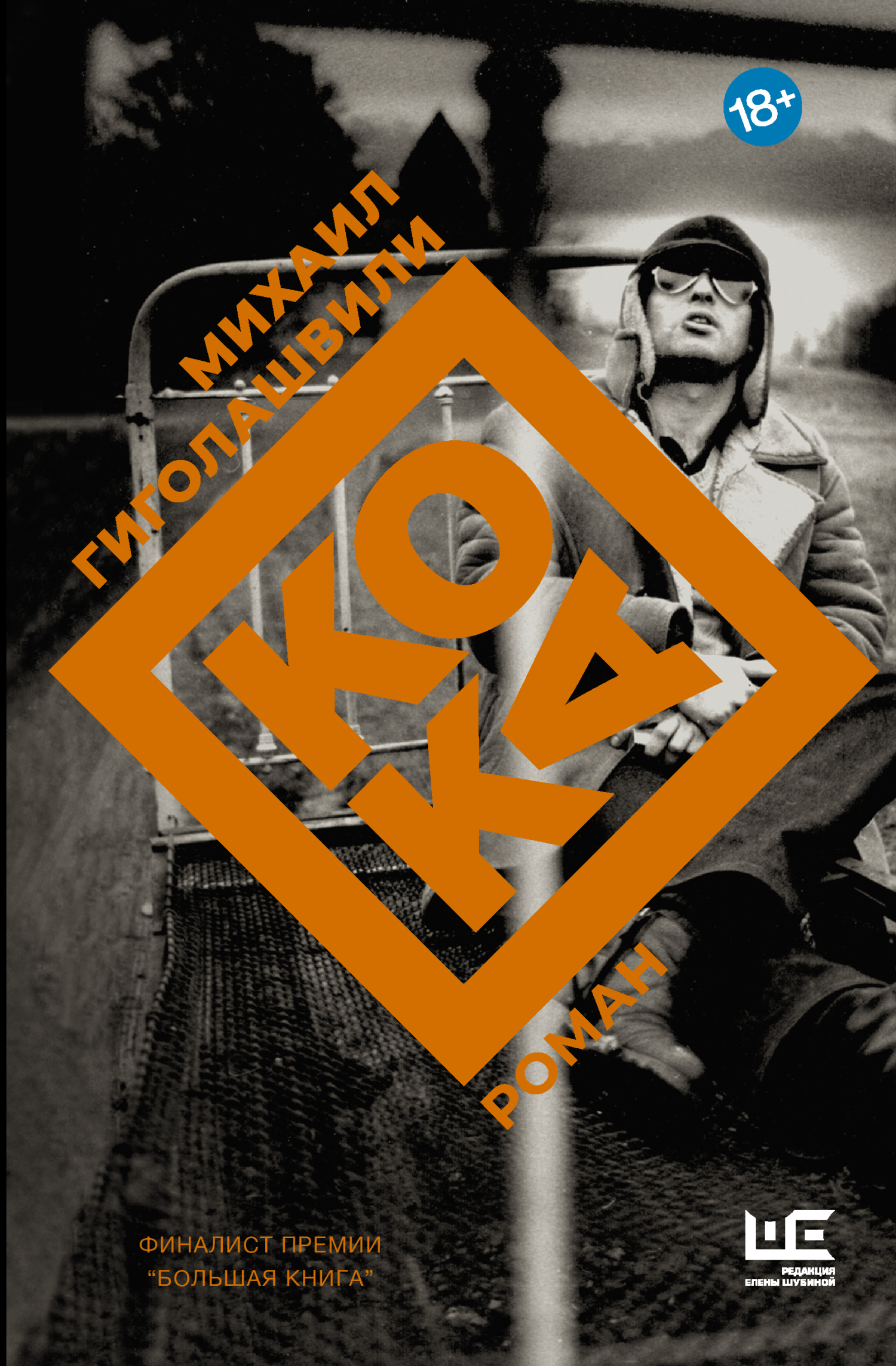 Обложка книги «Кока»