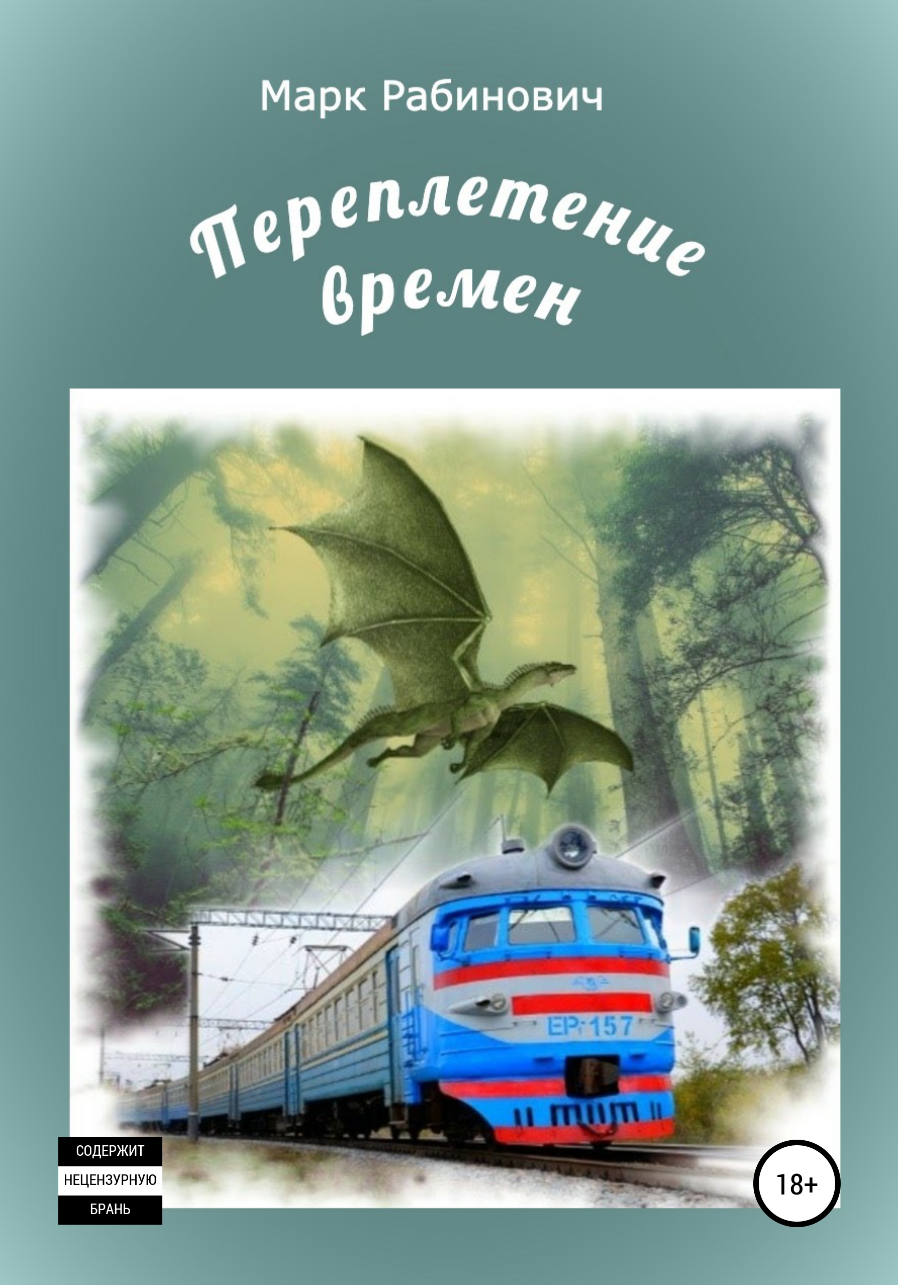 Обложка книги «Переплетение времен»