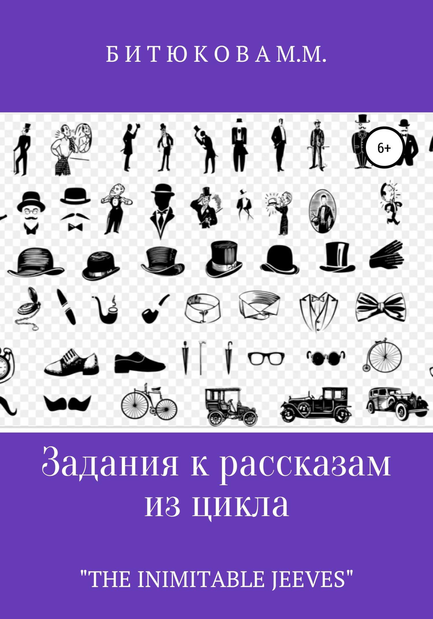 Обложка книги «Задания к рассказам из цикла «The Inimitable Jeeves»»