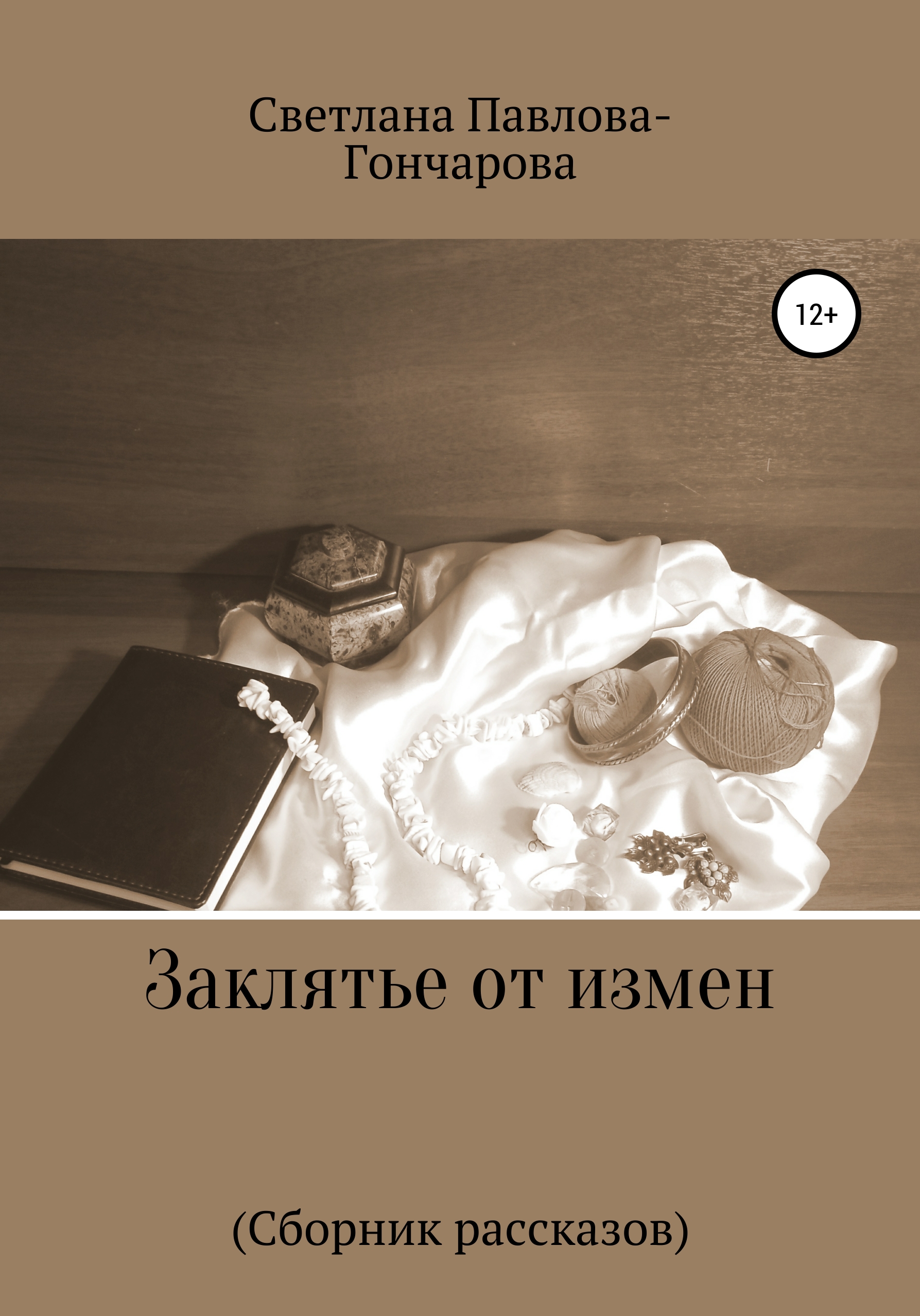 Обложка книги «Заклятье от измен»