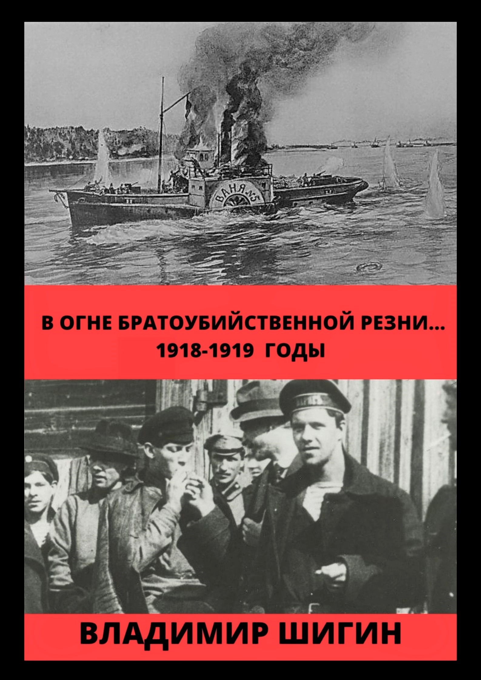 Обложка книги «В огне братоубийственной резни… 1918-1919 годы»