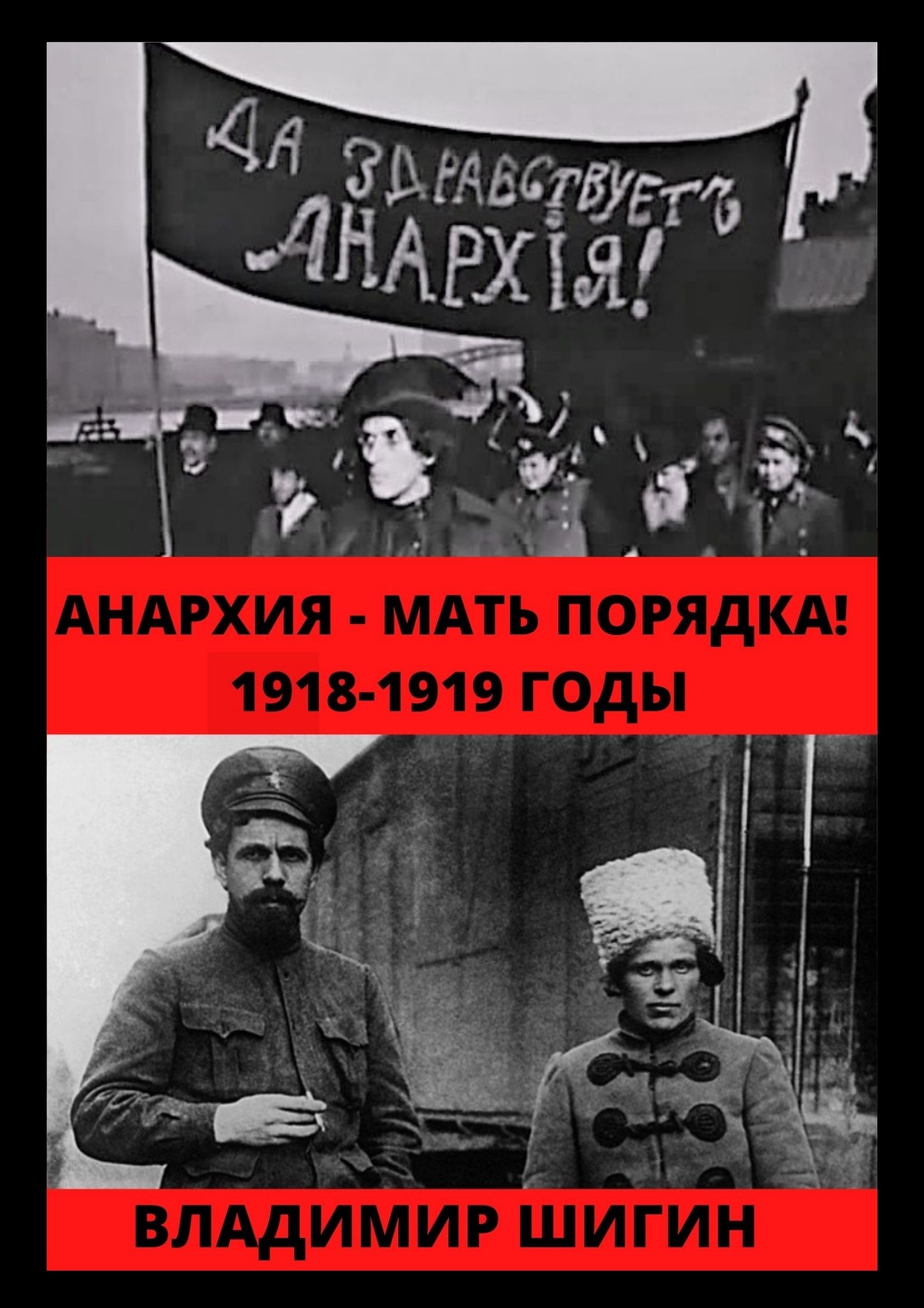 Обложка книги «Анархия – мать порядка! 1918-1919 годы»