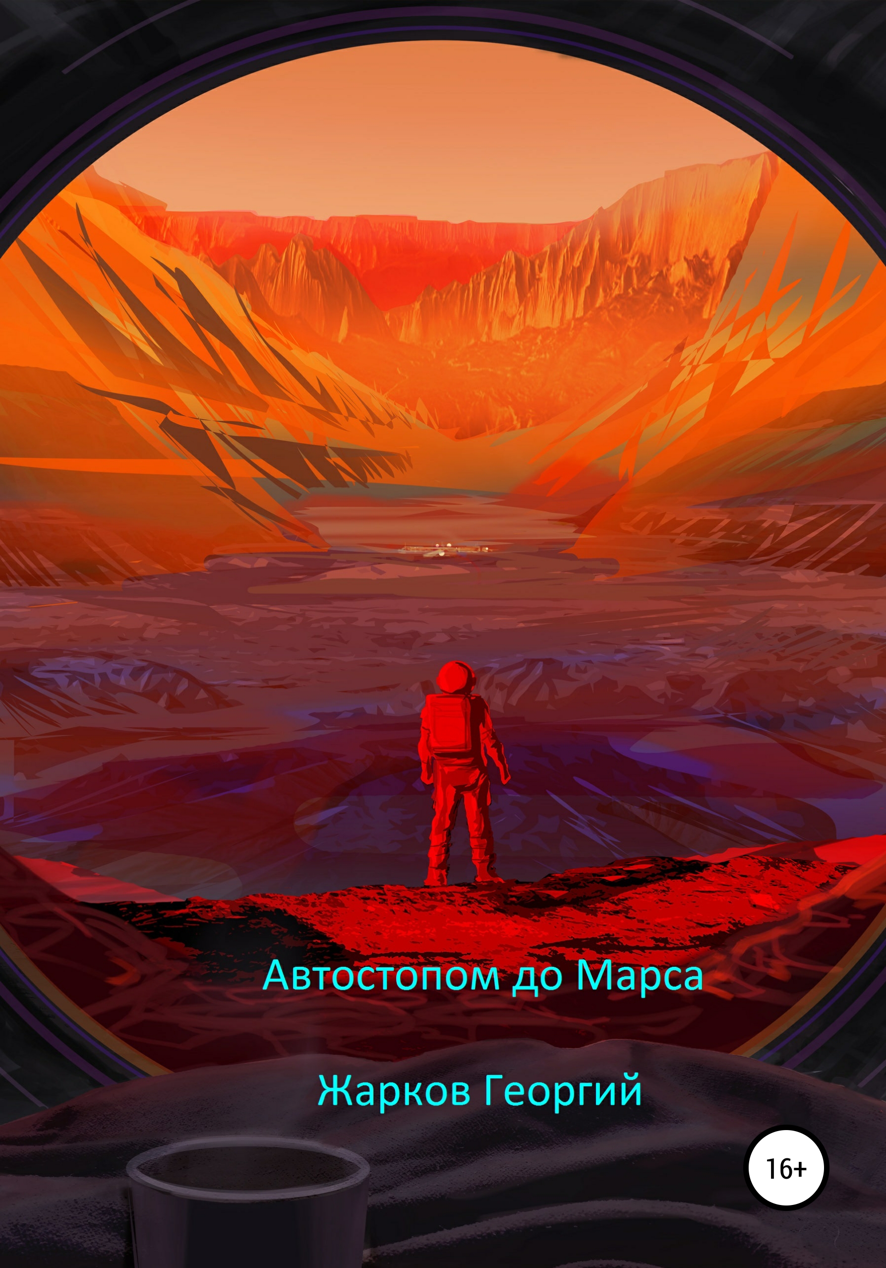 Обложка книги «Автостопом до Марса»