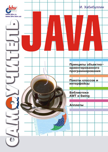 Обложка книги «Самоучитель Java»