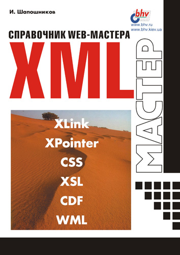 Обложка книги «Справочник Web-мастера. XML»