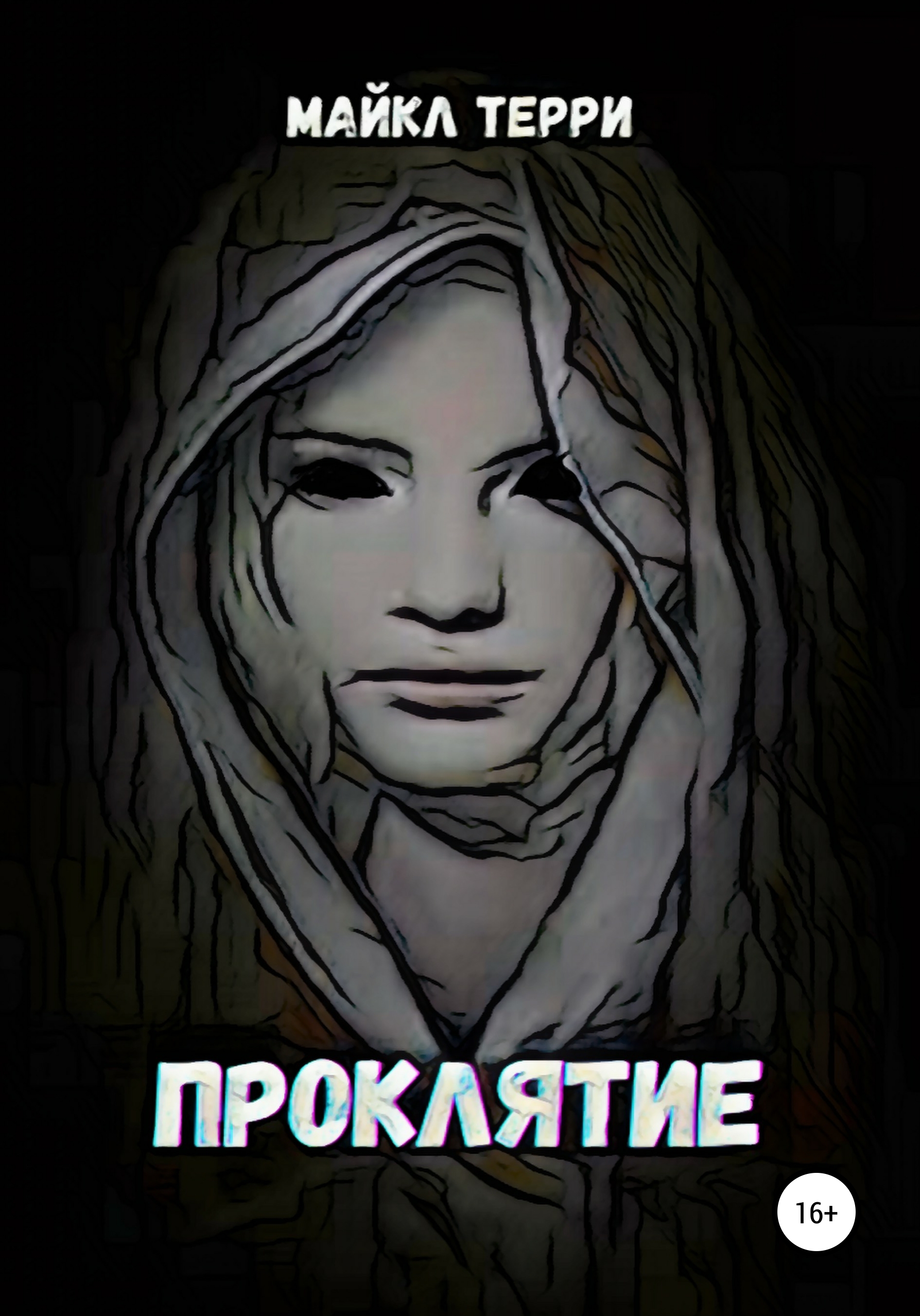 Обложка книги «Проклятие»