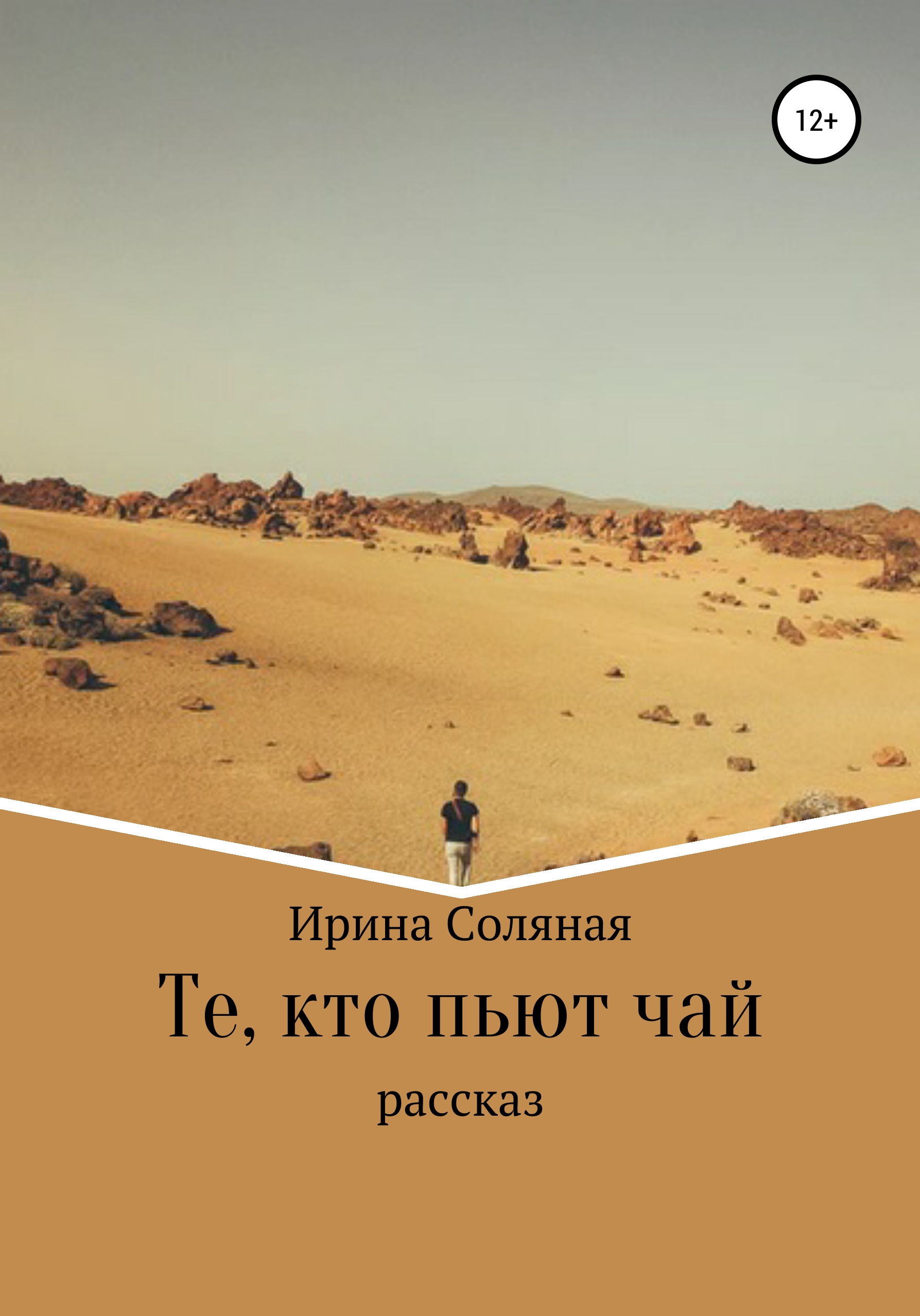 Обложка книги «Те, кто пьют чай»
